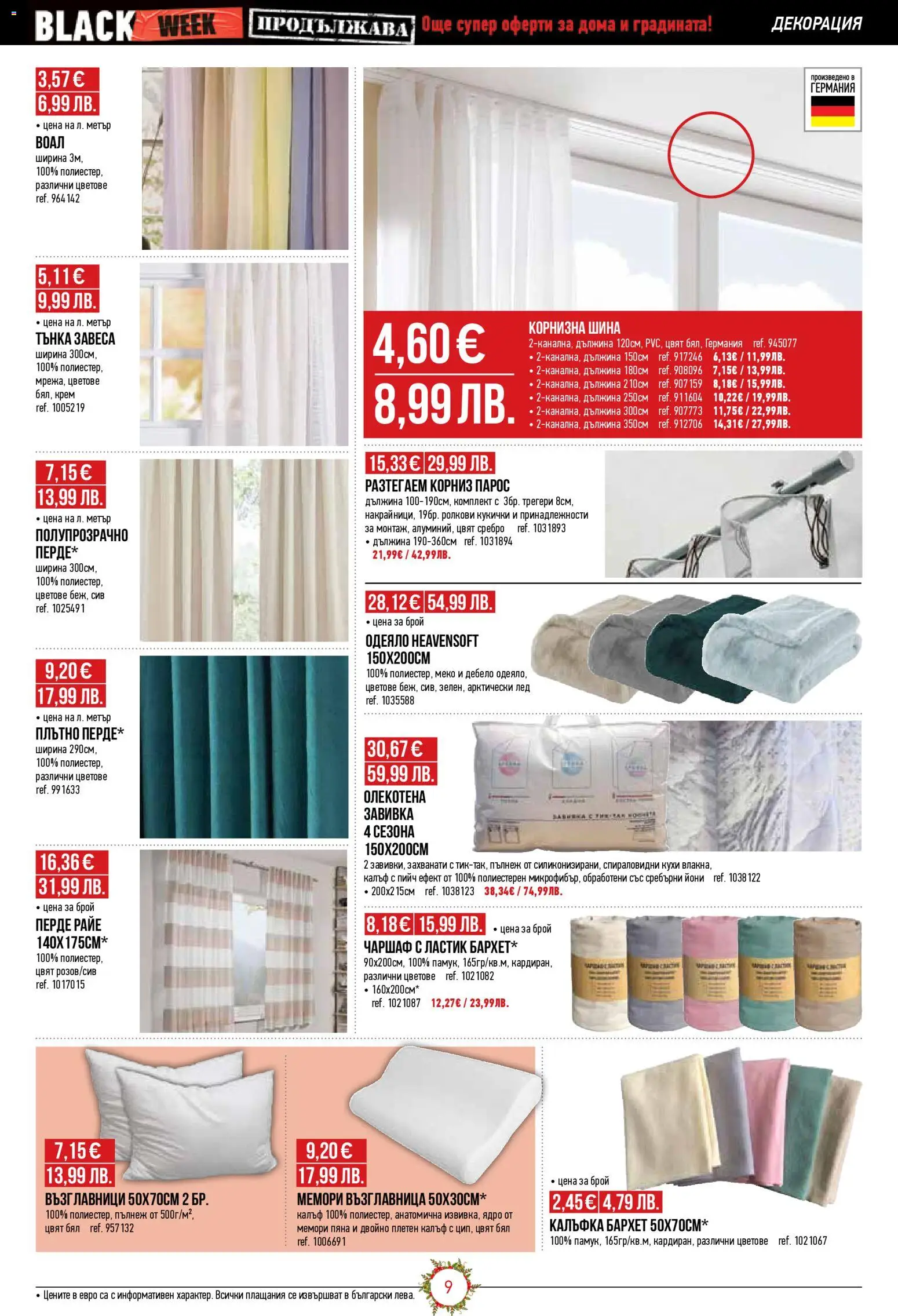 {H1} | Страница: 9 | Продукти: Завивка, Перде, Корниз, Възглавница