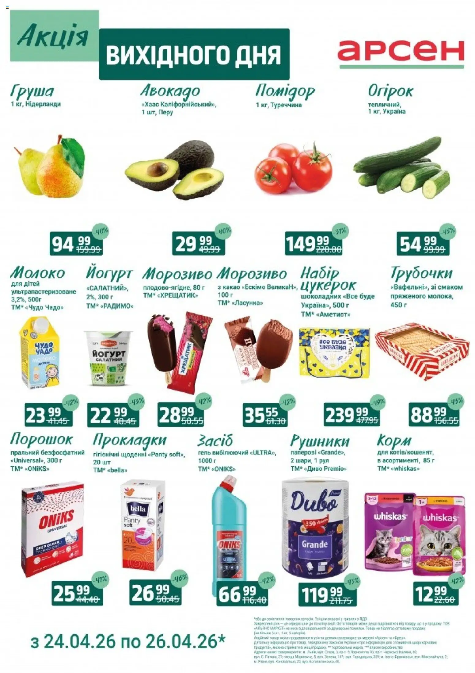 Арсен Kаталог - дійснийкції з 24.04.2026 | Сторінка: 2 | Товари: Морозиво, Груша, Какао, Йогурт