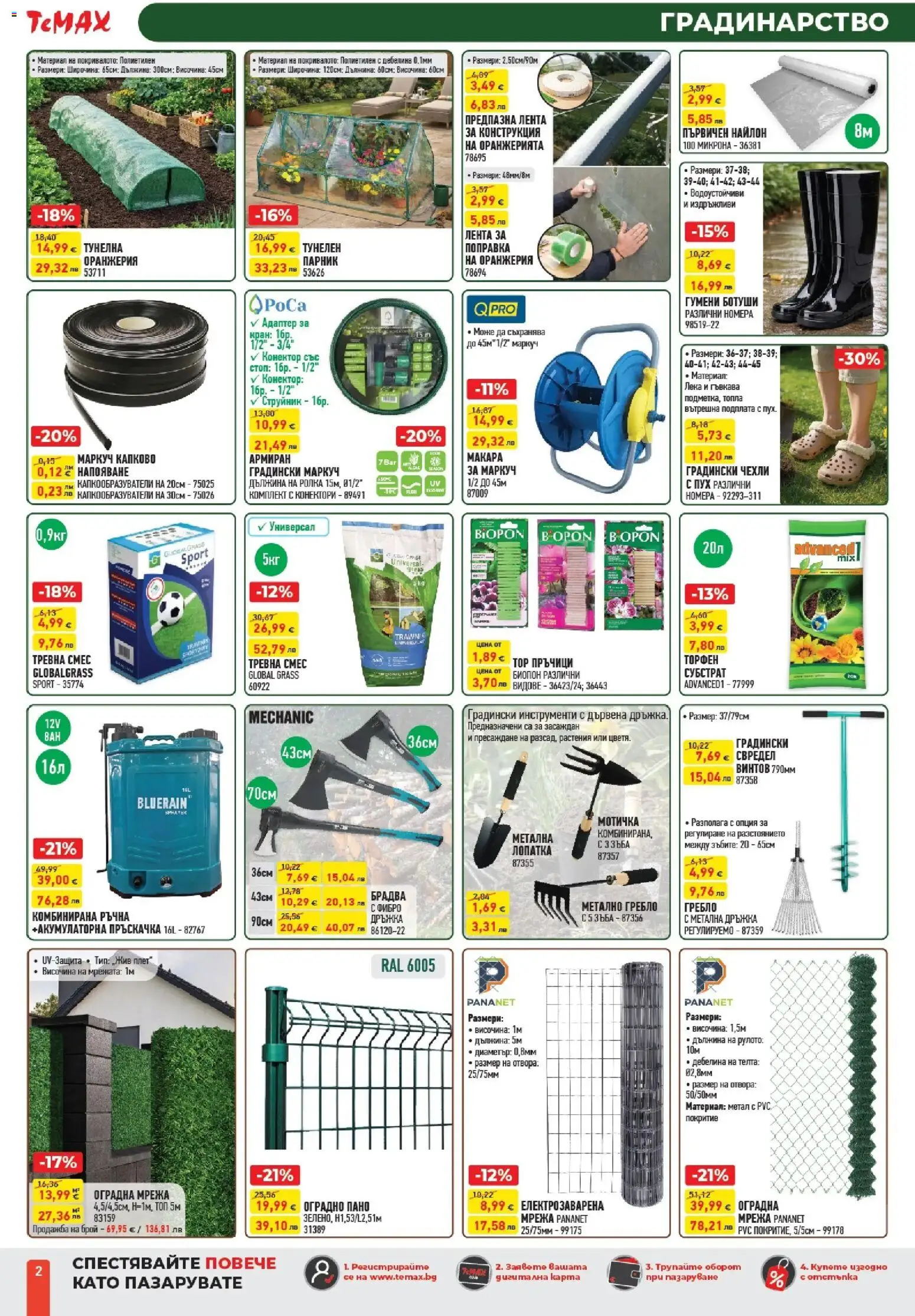 {H1} | Страница: 2 | Продукти: Маркуч, Мрежа, Ботуши, Чехли