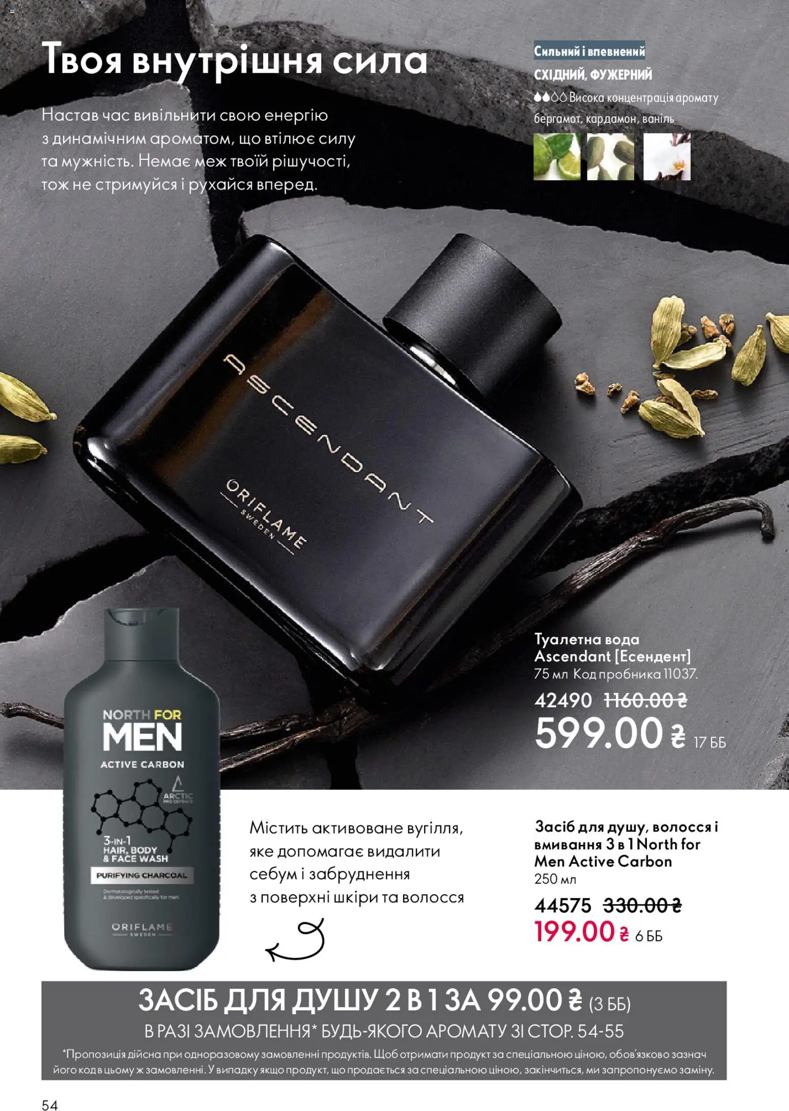 Oriflame Kаталог - дійснийкції з 08.03.2026 | Сторінка: 54 | Товари: Вода, Туалетна вода