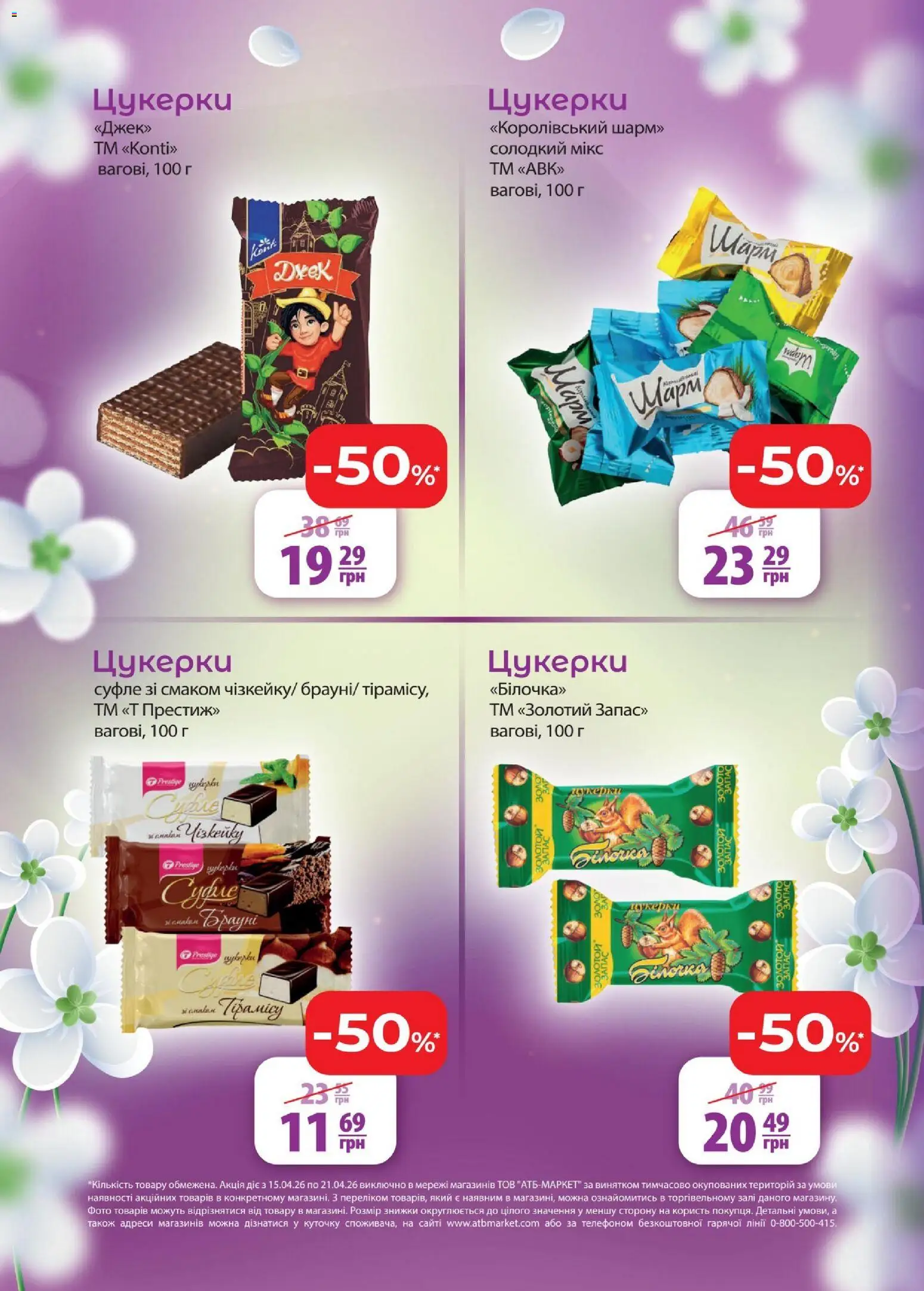 АТБ Kаталог - дійснийкції з 15.04.2026 | Сторінка: 2 | Товари: Цукерки