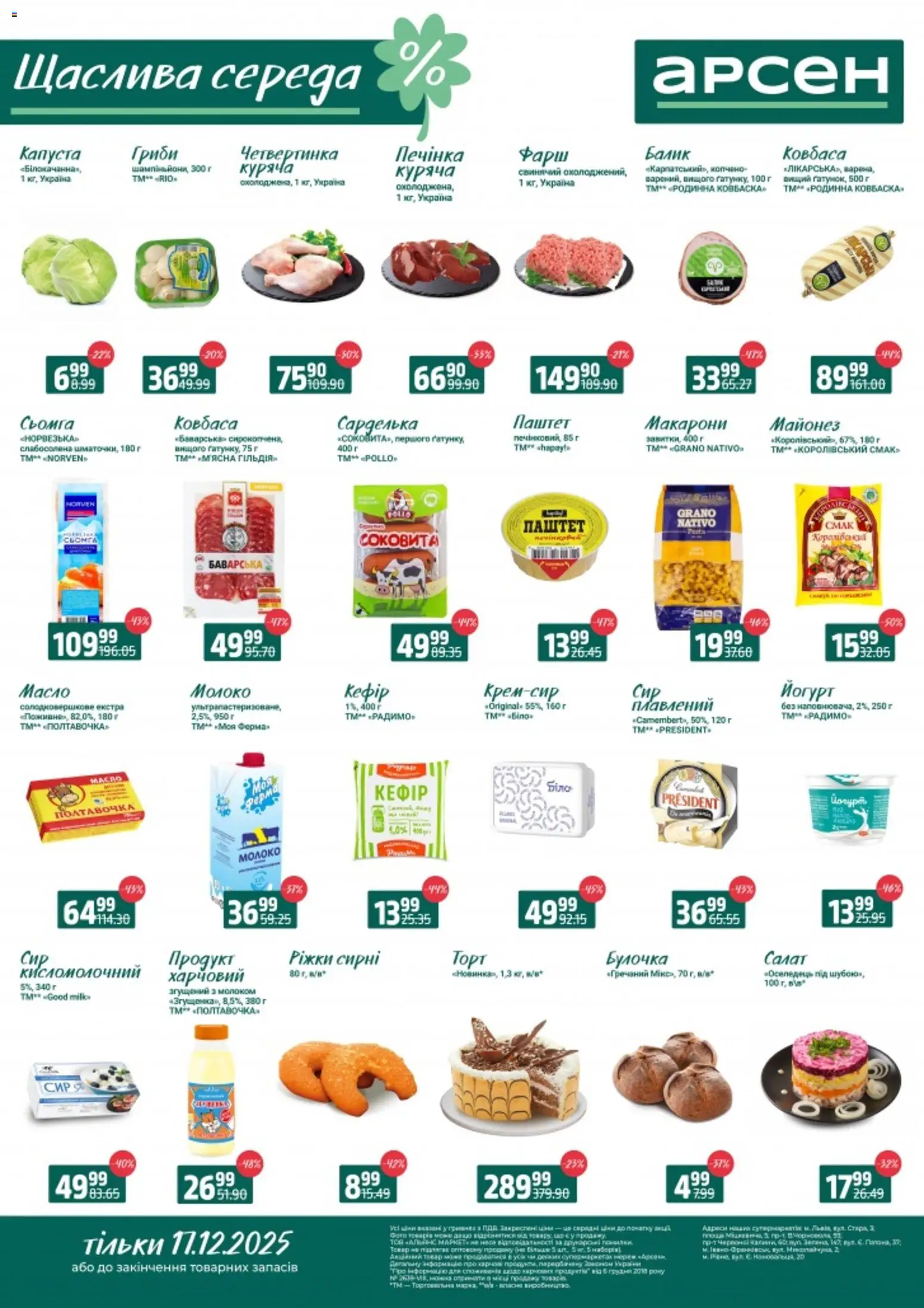 Арсен Kаталог - дійснийкції з 17.12.2025 | Сторінка: 1 | Товари: Салат, Майонез, Ковбаса, Оселедець