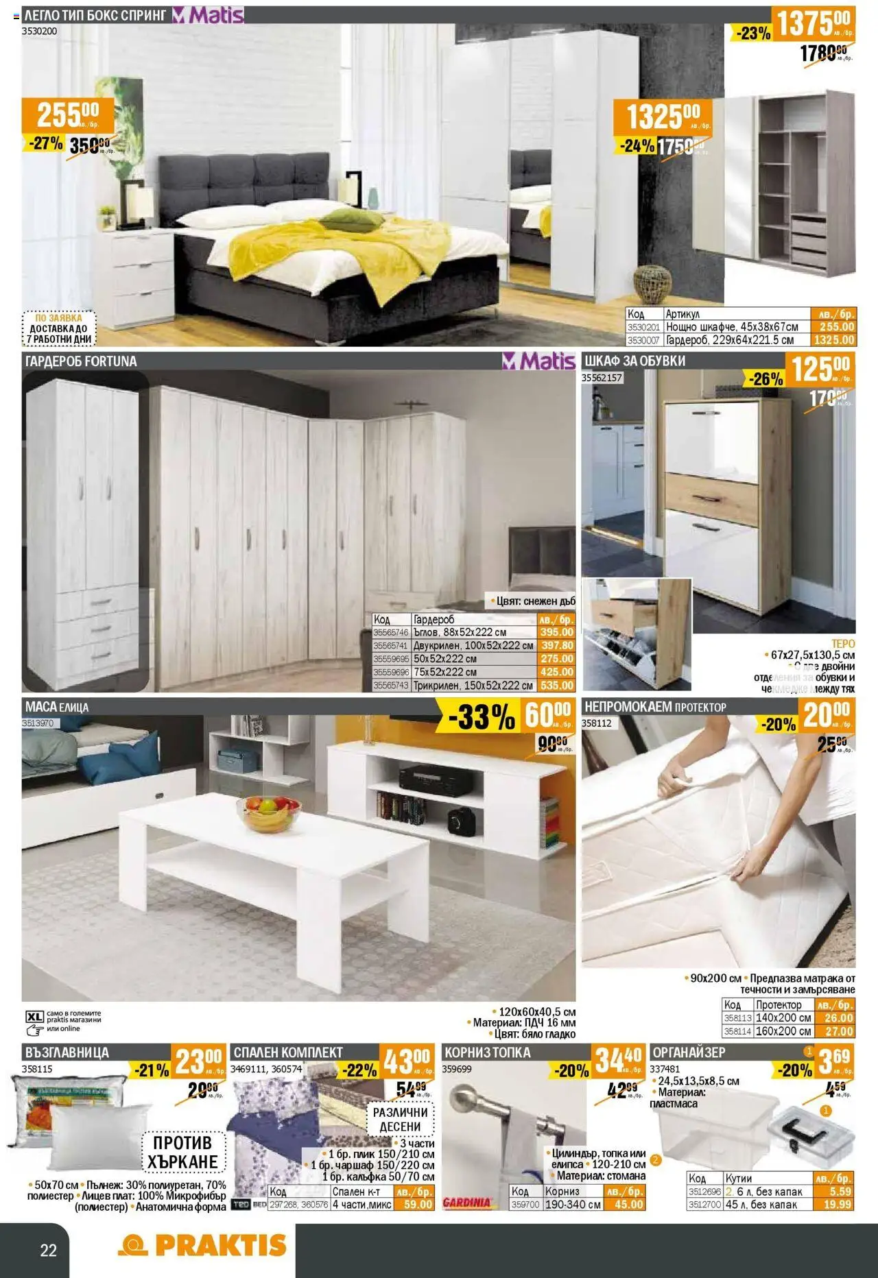  | Страница: 22 | Продукти: Чаршаф, Корниз, Легло, Маса