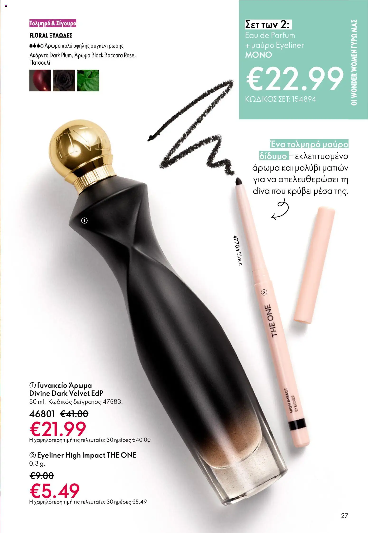  | Σελίδα: 27 | Προϊόντα: Άρωμα, Eyeliner