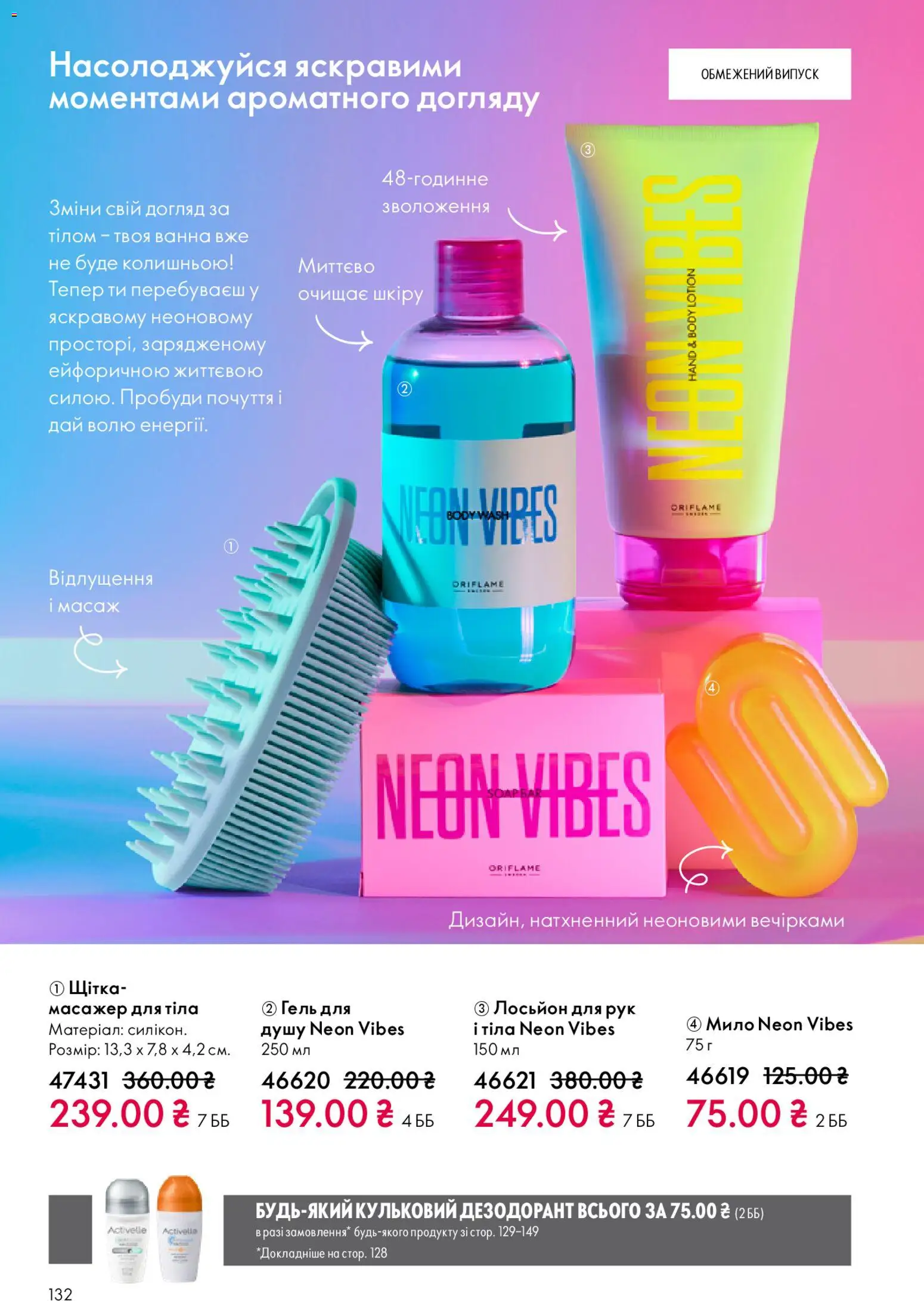 Oriflame Kаталог - дійснийкції з 08.03.2026 | Сторінка: 132 | Товари: Щітка, Масажер, Мило, Дезодорант