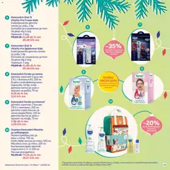Преглед на SOpharmacy Коледен каталог - Офертите са валидни от 07.11.2025 | Страница: 49 | Продукти: Шампоан, Паста за зъби, Лосион, Душ
