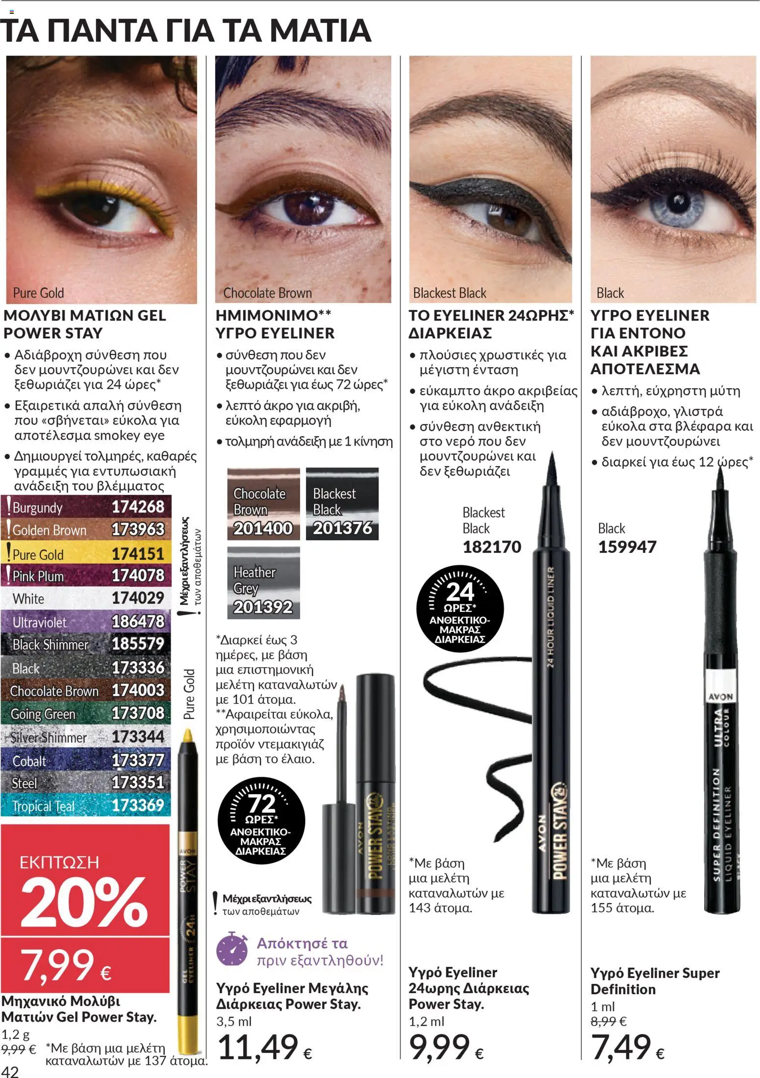  | Σελίδα: 42 | Προϊόντα: Νερό, Eyeliner