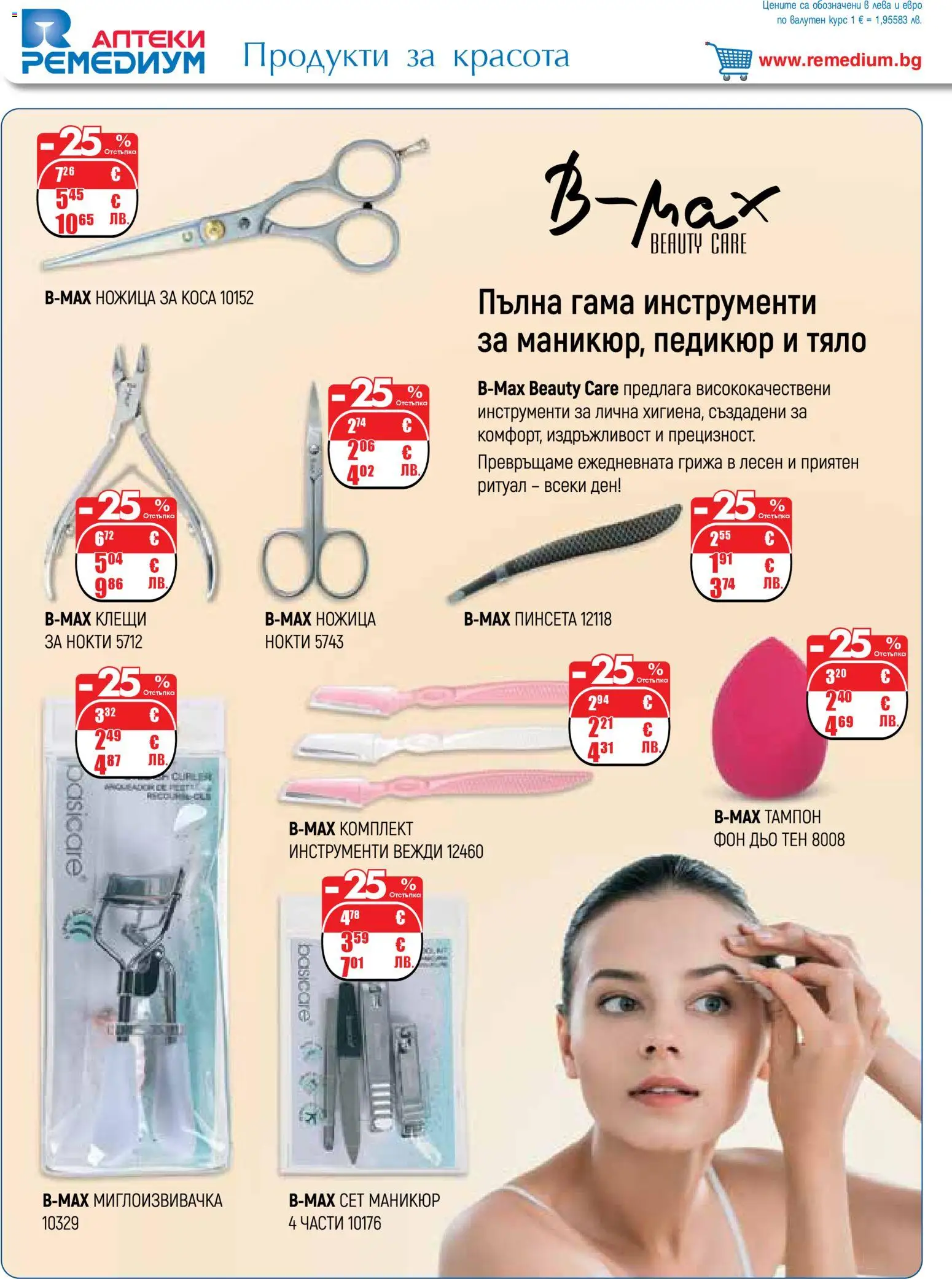 {H1} | Страница: 42 | Продукти: Фон дьо тен, Педикюр, Ножица