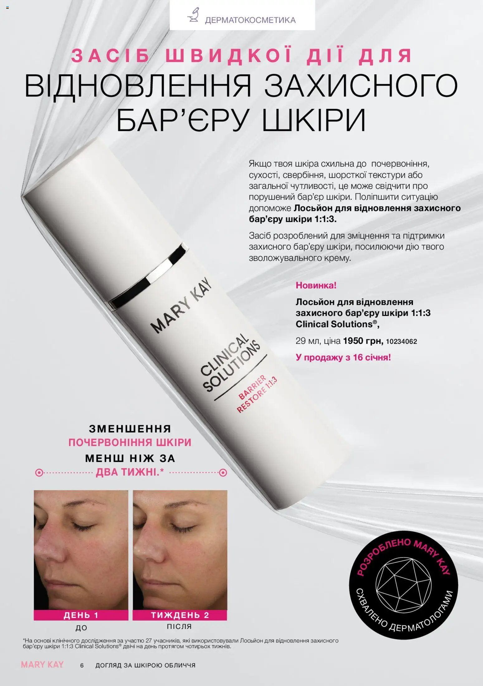 Mary Kay Kаталог - дійснийкції з 23.12.2025 | Сторінка: 6 | Товари: Ніж, Лосьйон