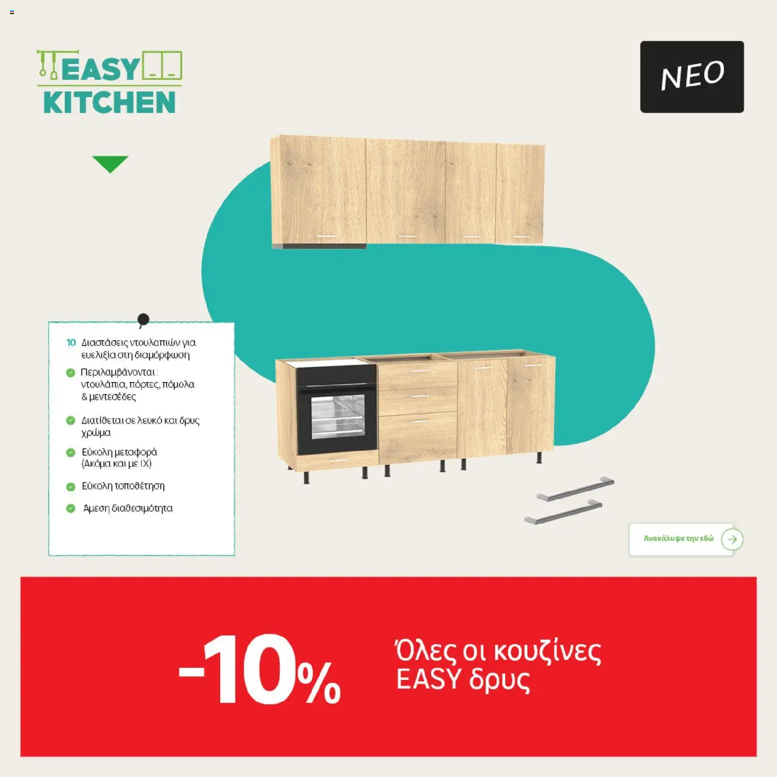 Leroy Merlin Φυλλάδιο Προσφορών Απριλίου 2026 – σε ισχύ από 31.03.2026 | Σελίδα: 13