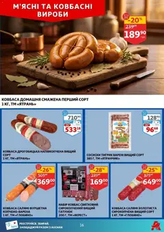 Ашан акції дійснийкції з 08.04.2026 | Сторінка: 16 | Товари: Салямі, Ковбаса, Сосиски