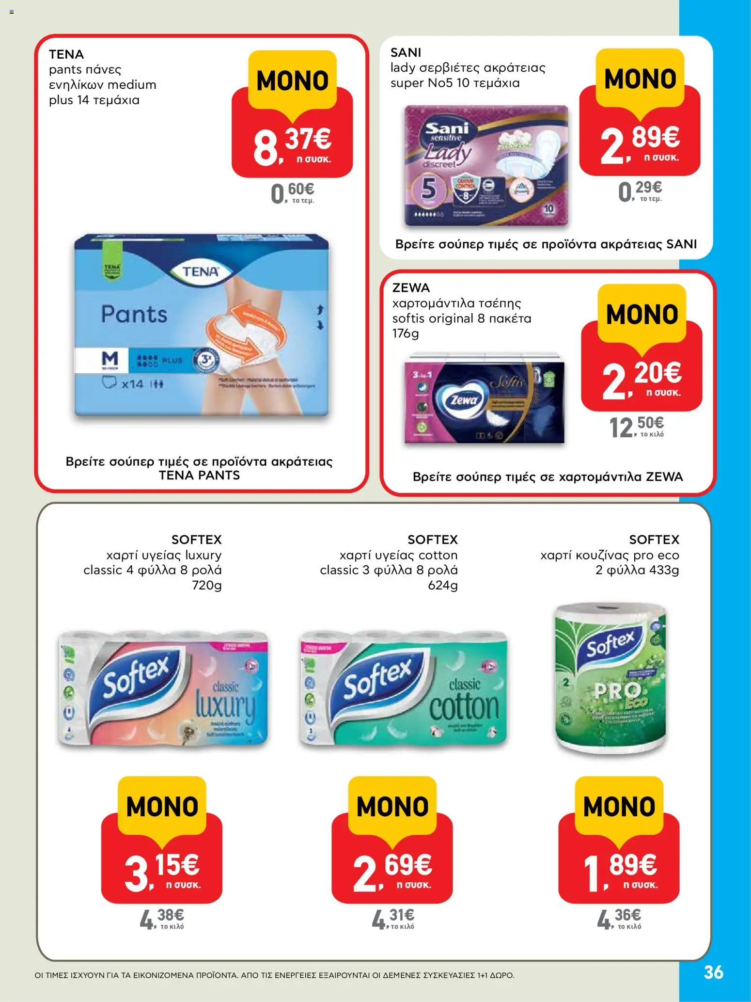  | Σελίδα: 36 | Προϊόντα: Χαρτί κουζίνας, Χαρτί υγείας, Σερβιέτες, Πάνες