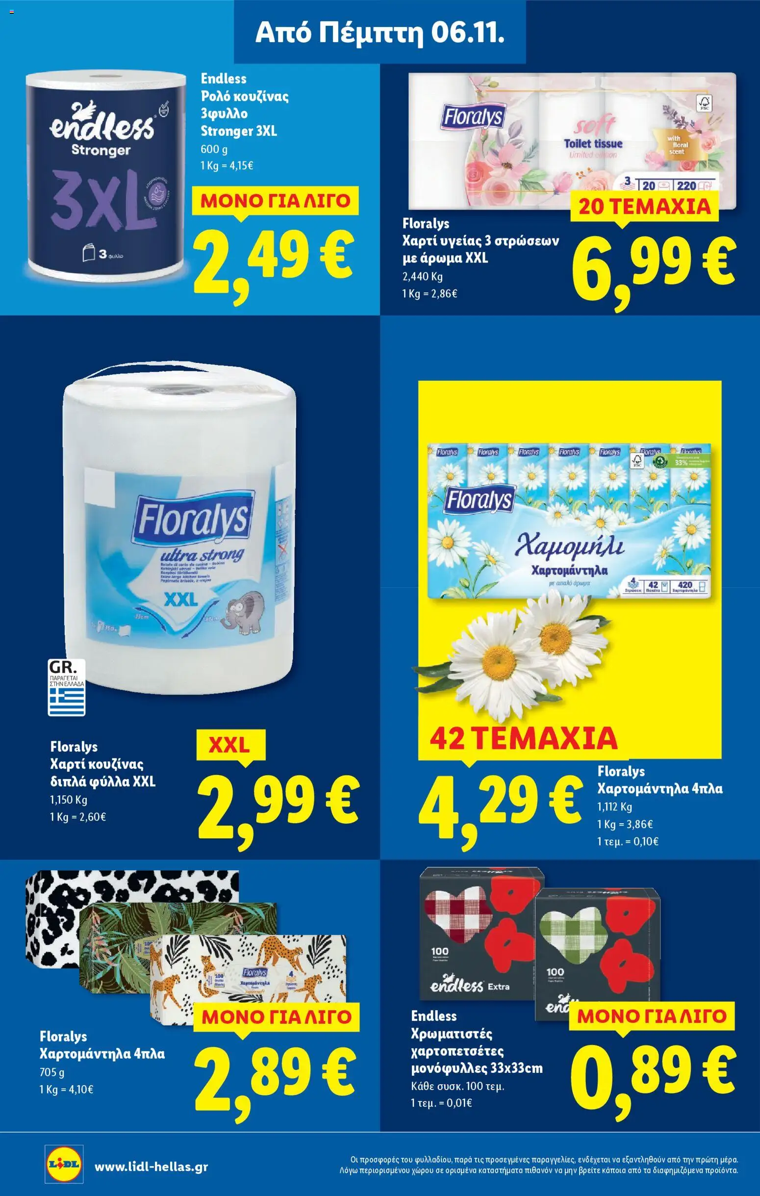  | Σελίδα: 54 | Προϊόντα: Χαρτί κουζίνας, Χαρτί υγείας, Άρωμα