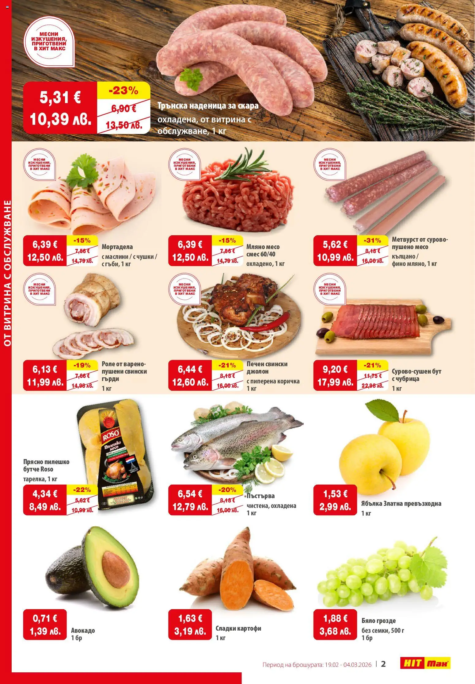 {H1} | Страница: 2 | Продукти: Наденица, Чубрица, Пилешко, Маслини