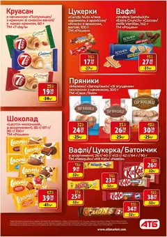 АТБ акції дійснийкції з 25.03.2026 | Сторінка: 21 | Товари: Шоколад, Цукерки, Вафлі, Батончик