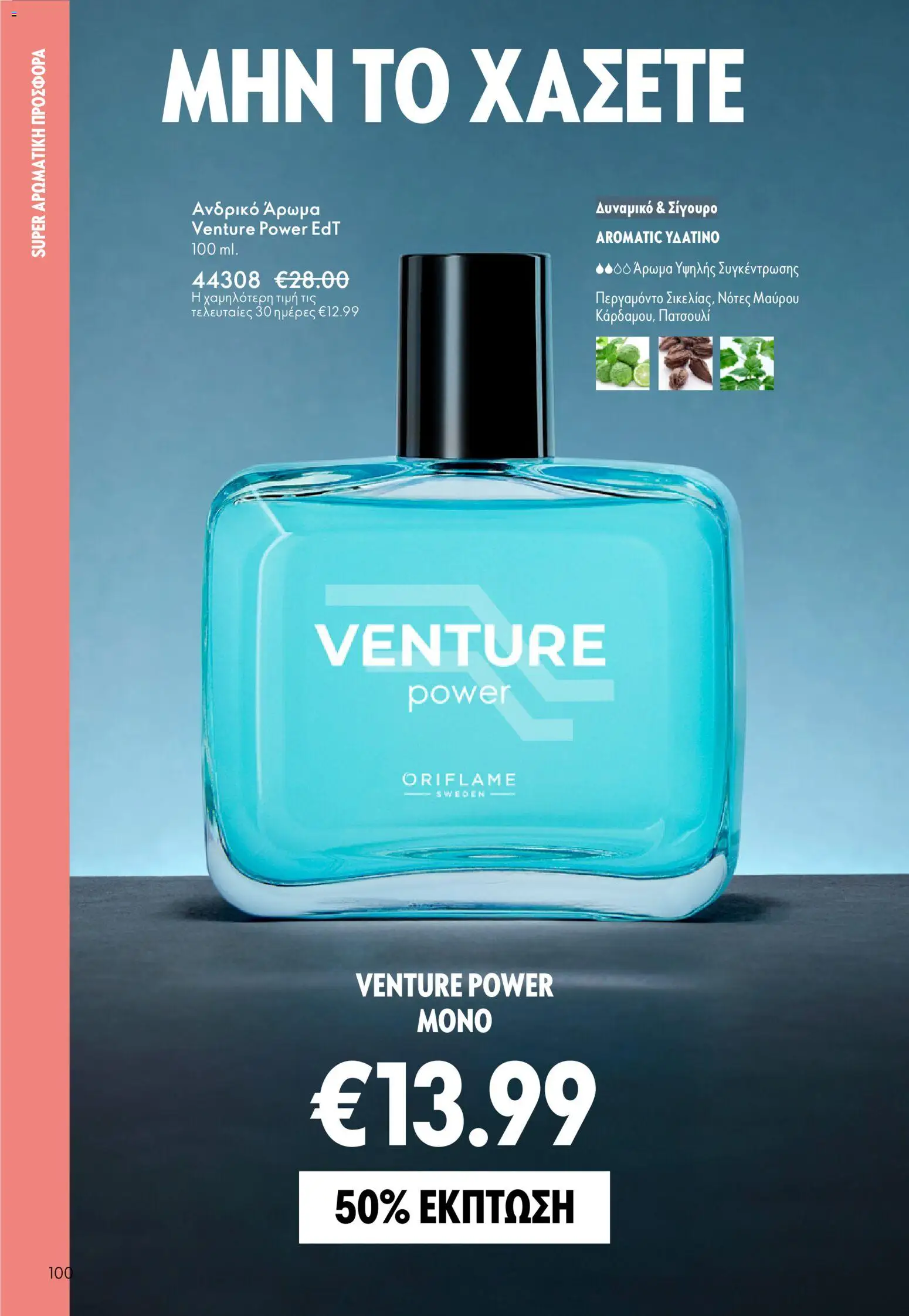 Oriflame - eCatalogue 03 – σε ισχύ από 18.02.2026 | Σελίδα: 100