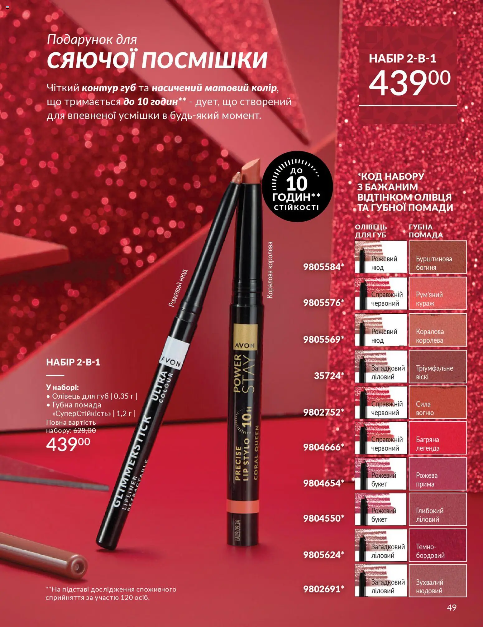 AVON Kаталог - дійснийкції з 01.12.2025 | Сторінка: 49 | Товари: Помада