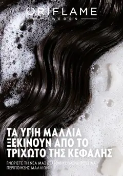 Oriflame - Duologi σε ισχύ από 26.04.2023