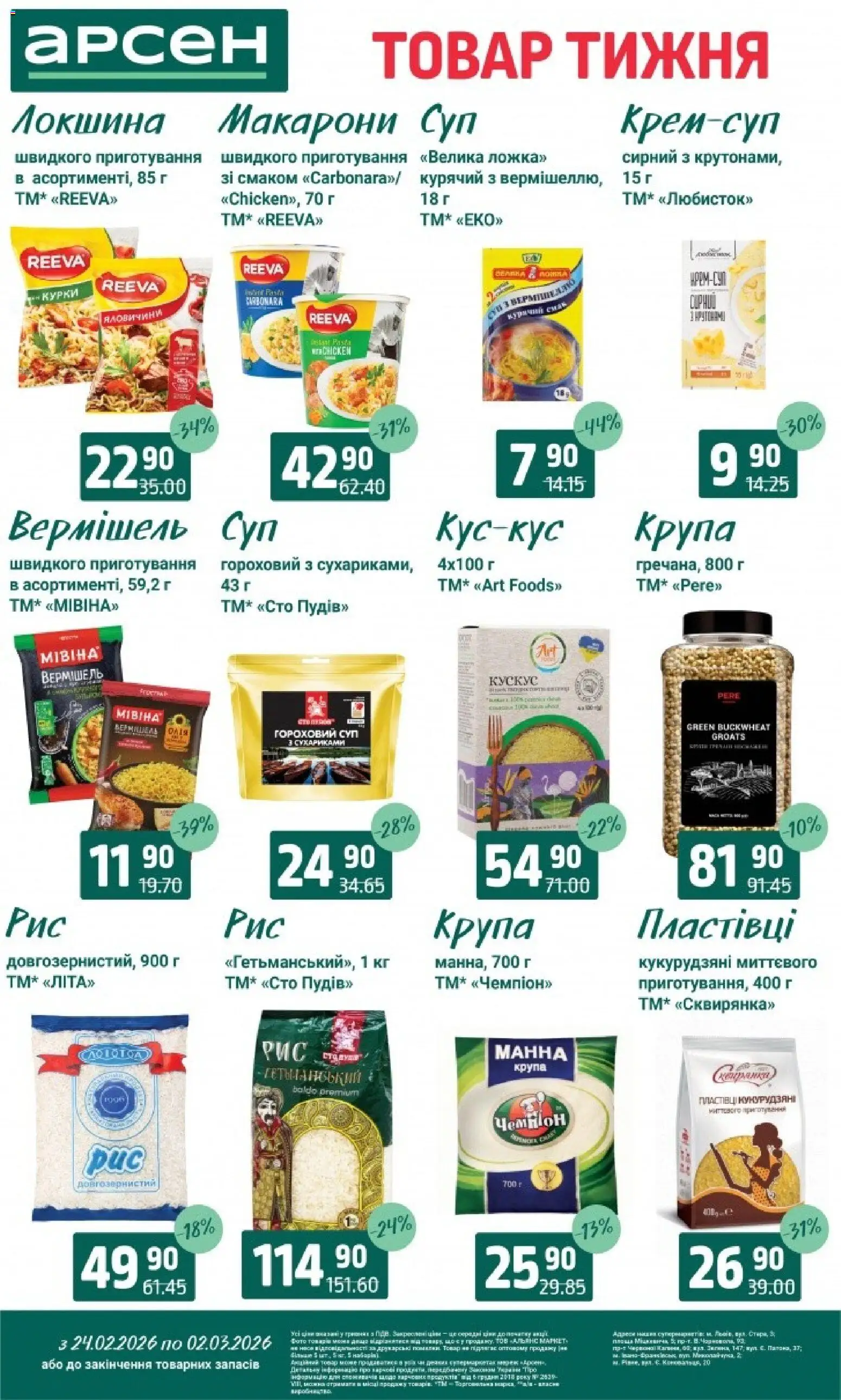 Арсен Kаталог - дійснийкції з 24.02.2026 | Сторінка: 10 | Товари: Локшина, Макарони, Пластівці