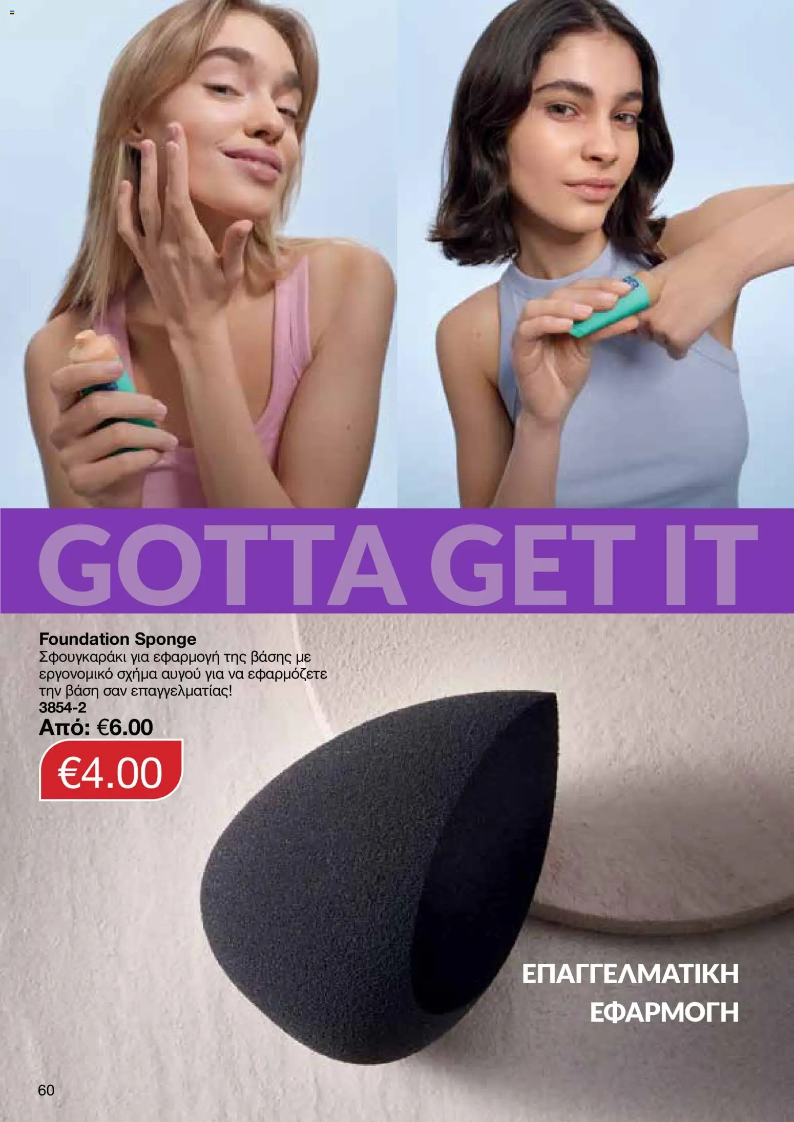 AVON Κατάλογος – σε ισχύ από 16.02.2026 | Σελίδα: 58