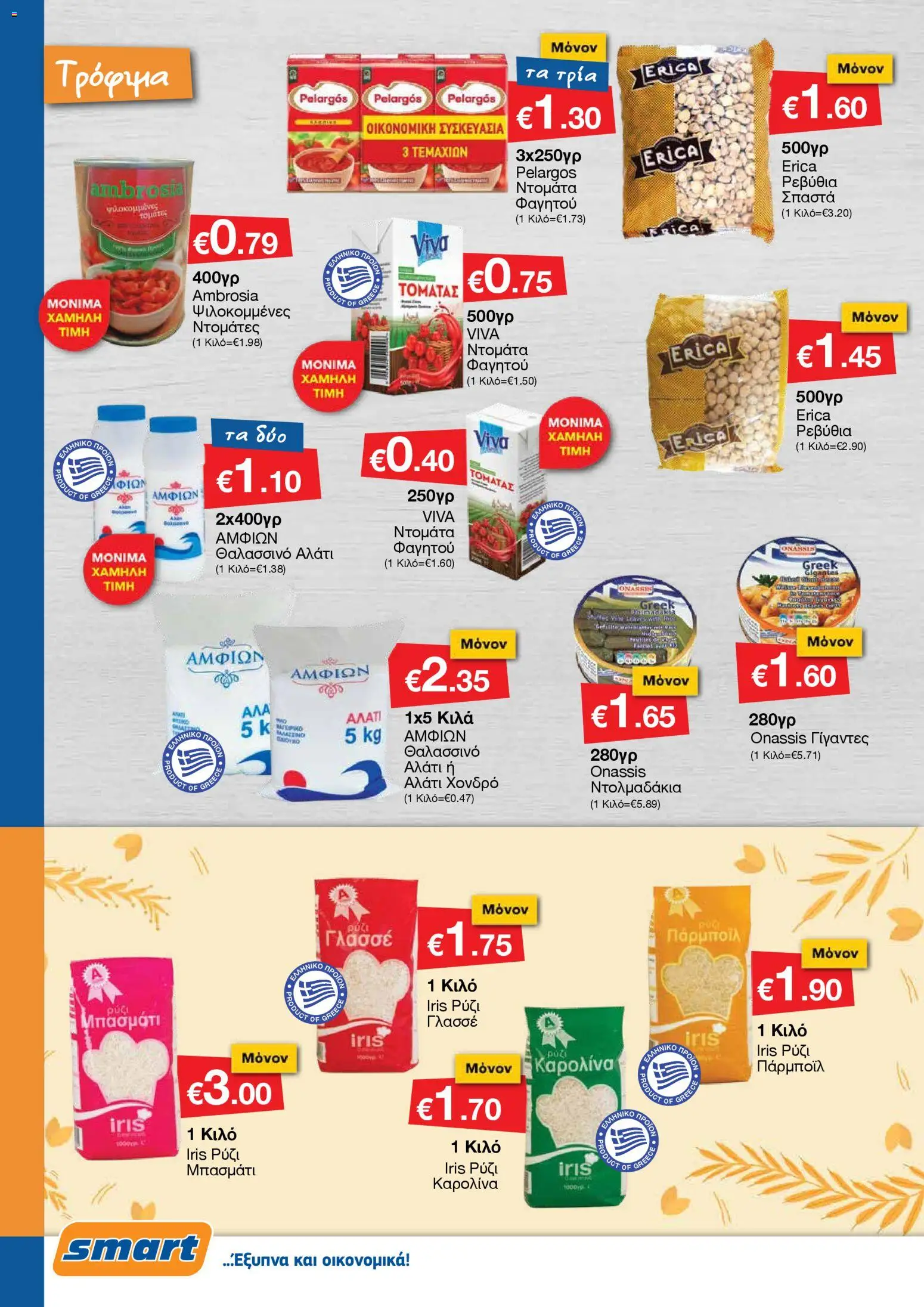 Smart Discount Shops - Φυλλάδιο Smart – σε ισχύ από 01.11.2025 | Σελίδα: 2