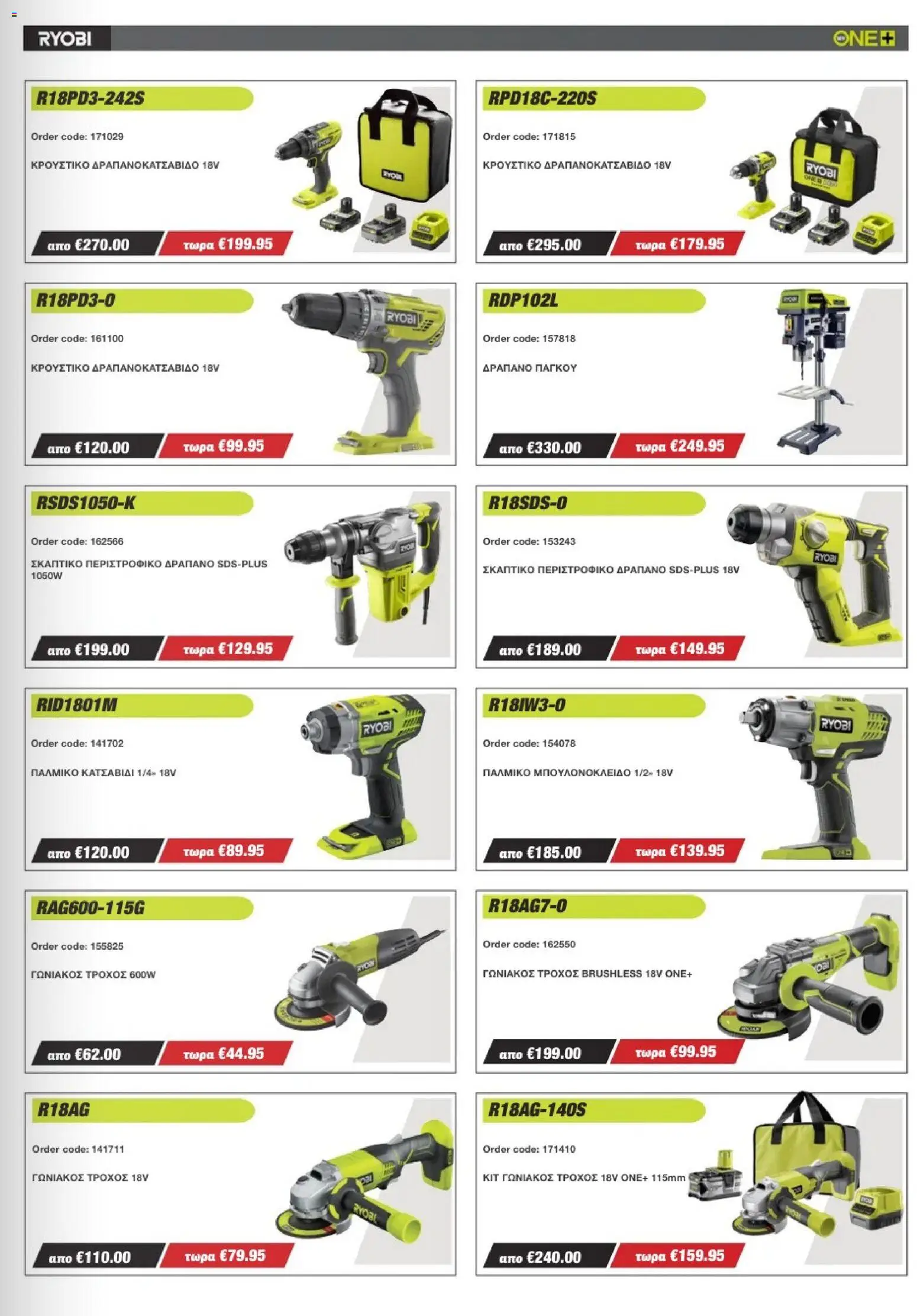 Mangas Home Improvement - Ryobi Catalogue - Spring 2026 – σε ισχύ από 16.03.2026 | Σελίδα: 3