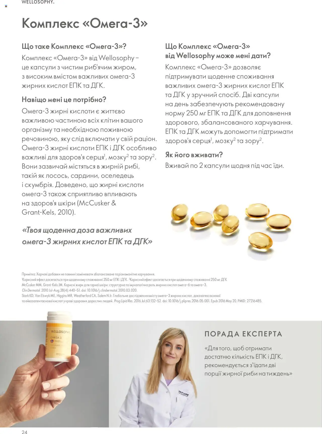 Oriflame Kаталог - дійснийкції з 13.08.2025 | Сторінка: 24 | Товари: Оселедець