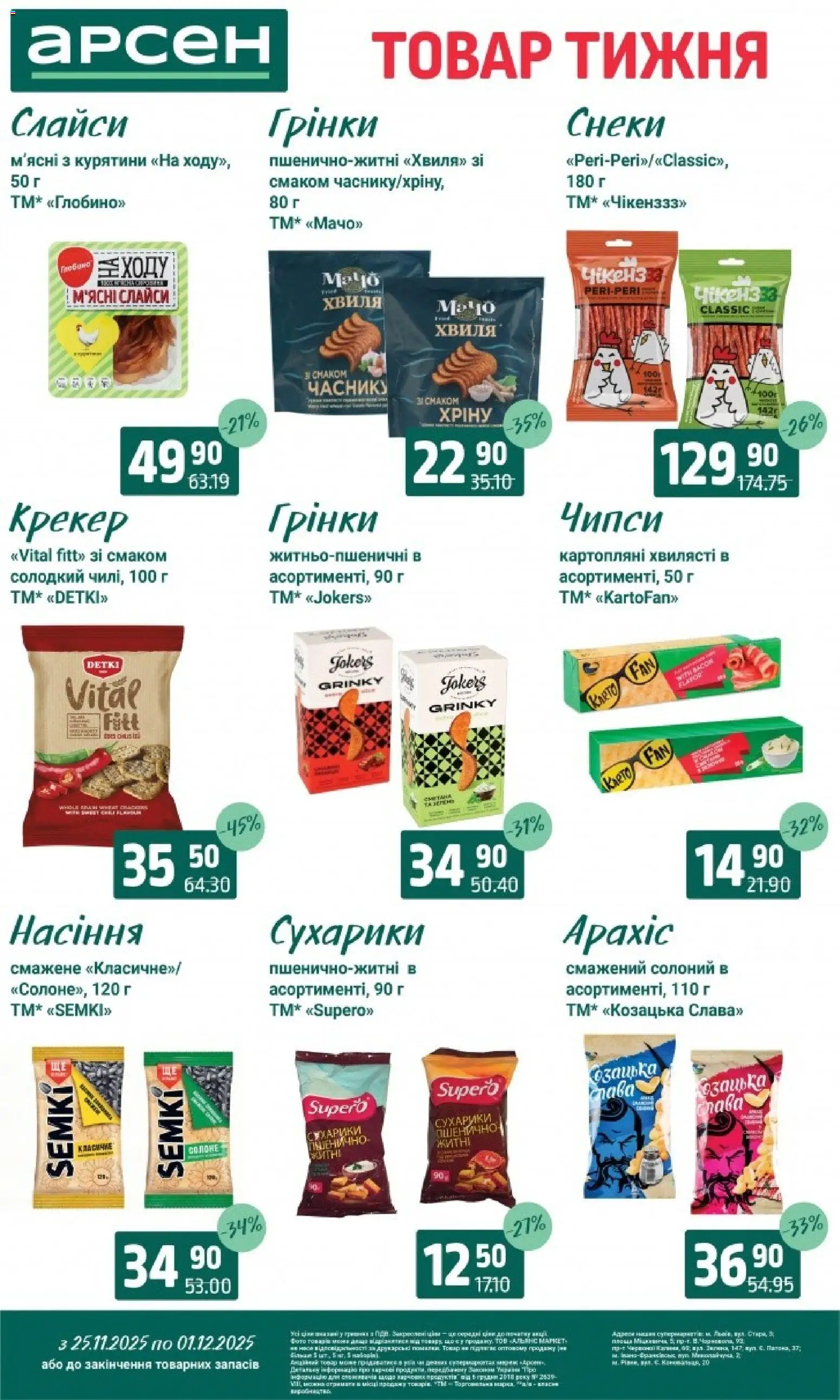 Арсен Kаталог - дійснийкції з 25.11.2025 | Сторінка: 29 | Товари: Сухарики, Крекер