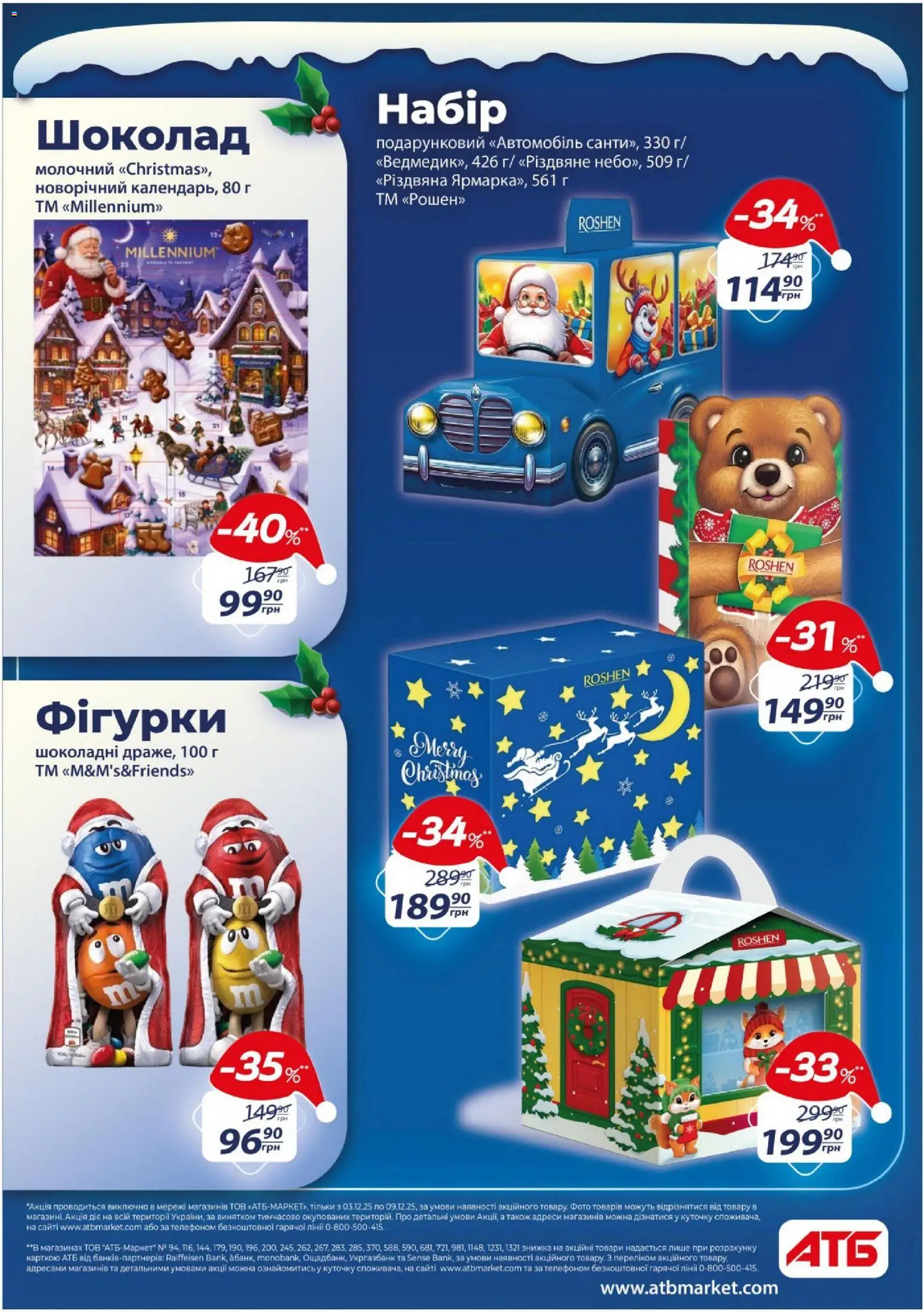 АТБ Kаталог - дійснийкції з 03.12.2025 | Сторінка: 12 | Товари: Шоколад