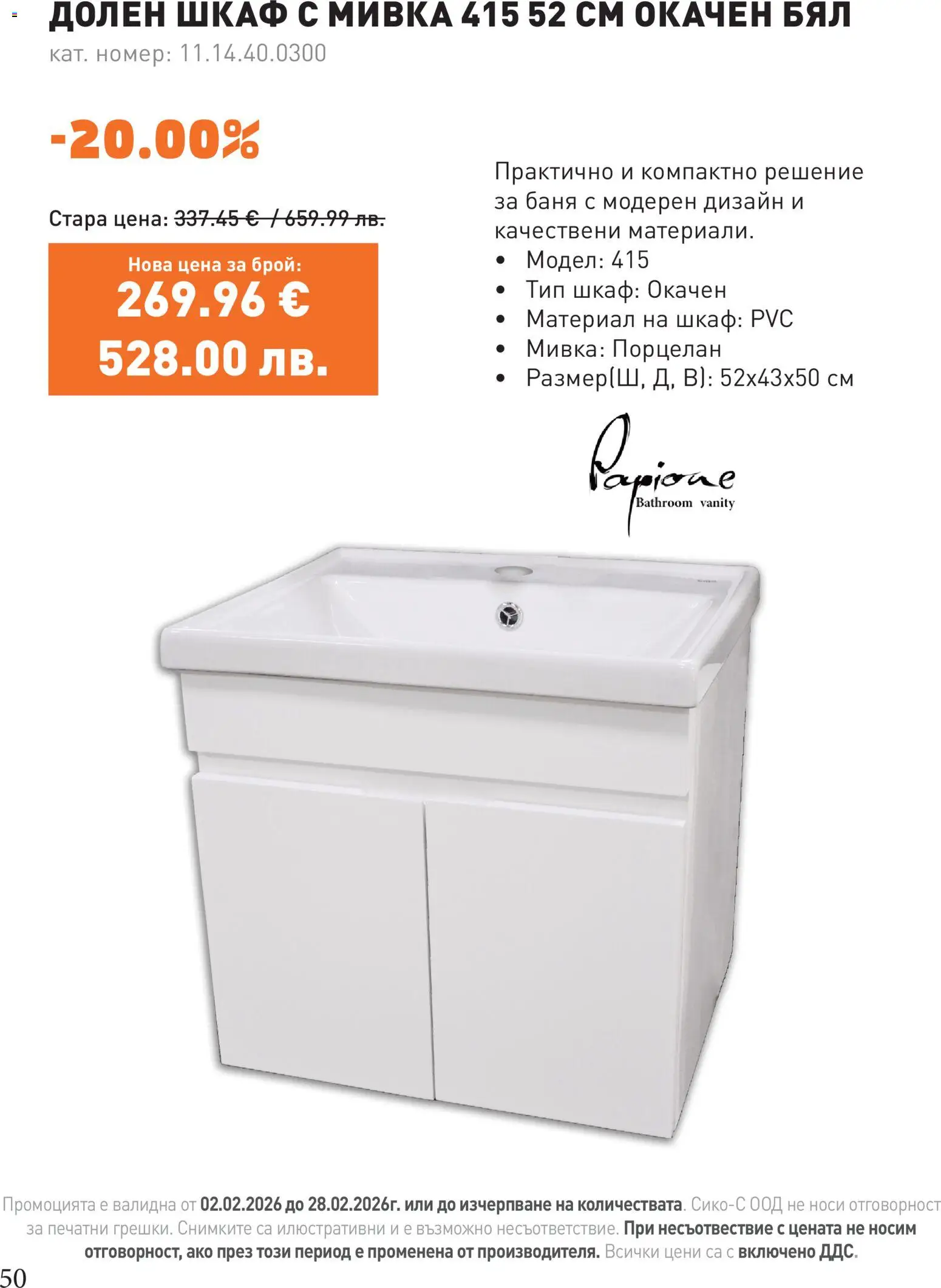 {H1} | Страница: 50 | Продукти: Шкаф, Баня, Мивка