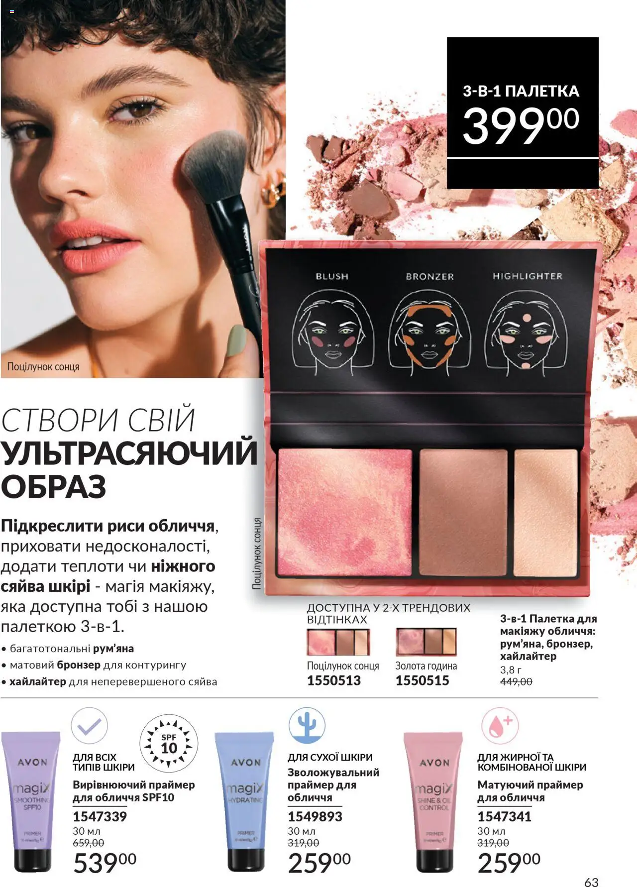 AVON Kаталог - дійснийкції з 01.07.2025 | Сторінка: 63 | Товари: Рум'яна