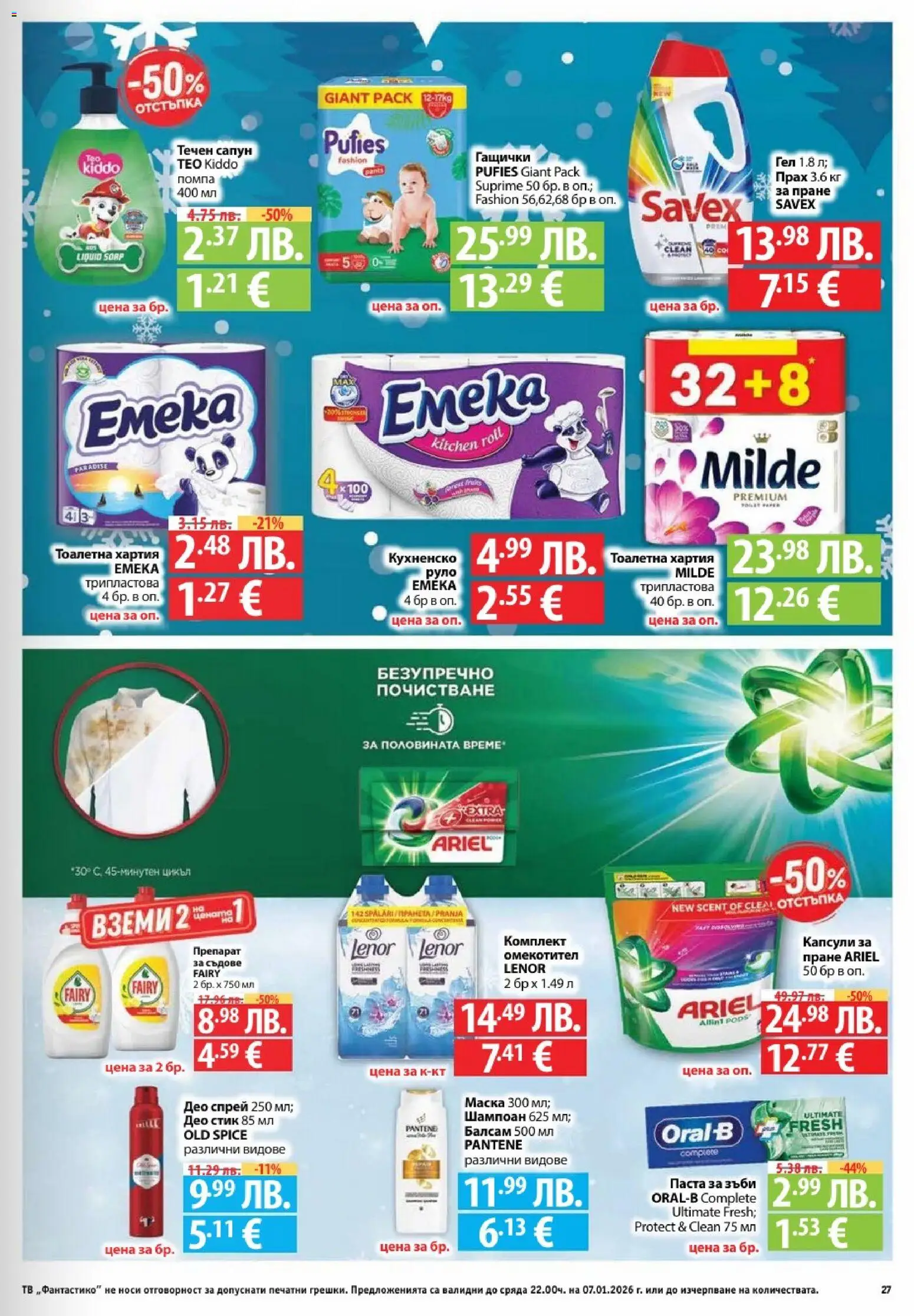 {H1} | Страница: 27 | Продукти: Препарат, Паста за зъби, Омекотител, Паста