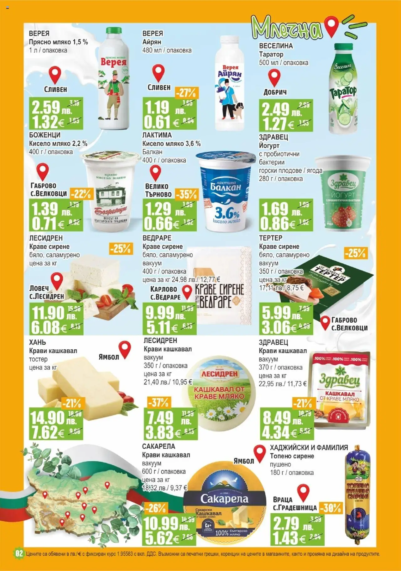  | Страница: 2 | Продукти: Мляко, Топено сирене, Айрян, Тостер