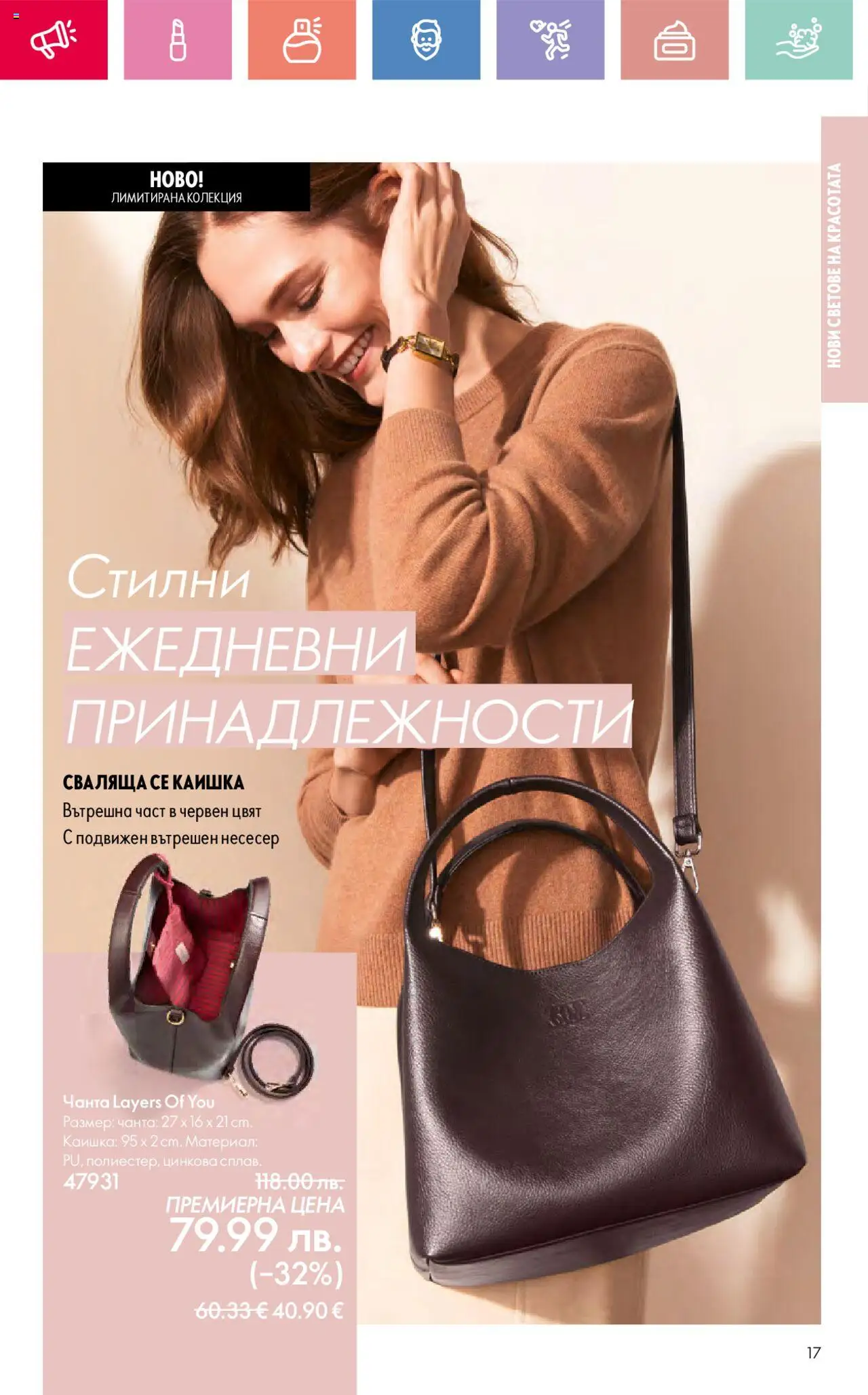  | Страница: 17 | Продукти: Чанта, Несесер