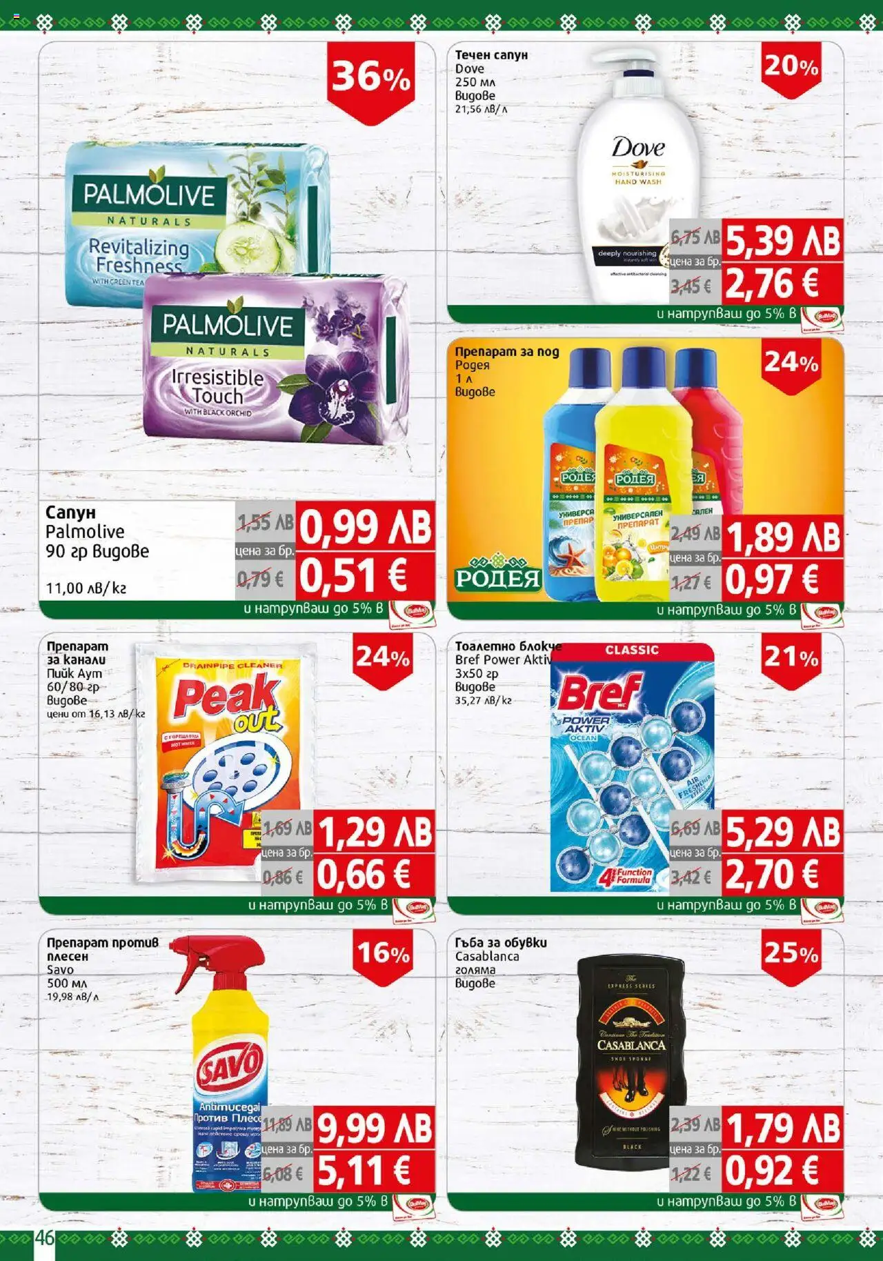 {H1} | Страница: 46 | Продукти: Гъба, Тоалетно блокче, Течен сапун, Обувки