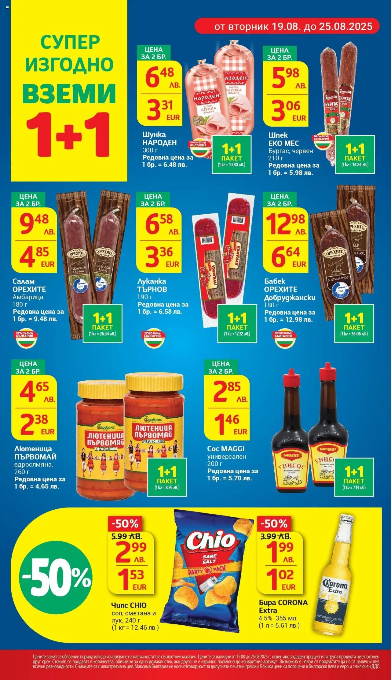  | Страница: 6 | Продукти: Салам, Шунка, Сметана, Бира