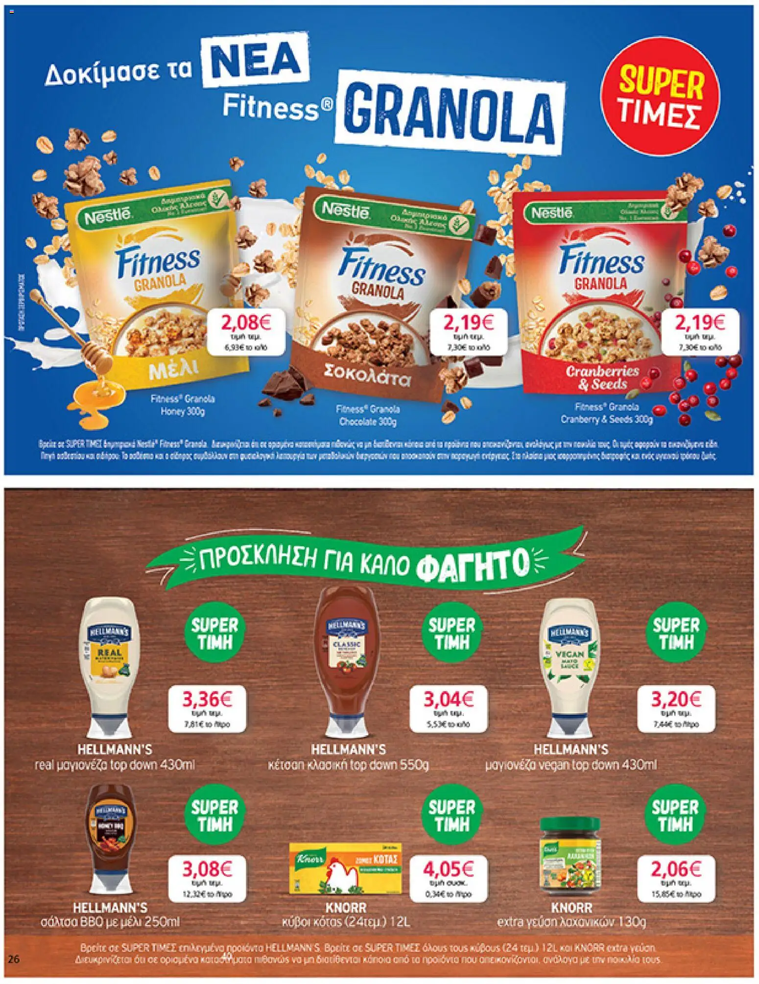  | Σελίδα: 26 | Προϊόντα: Κέτσαπ, Μαγιονέζα, Μέλι