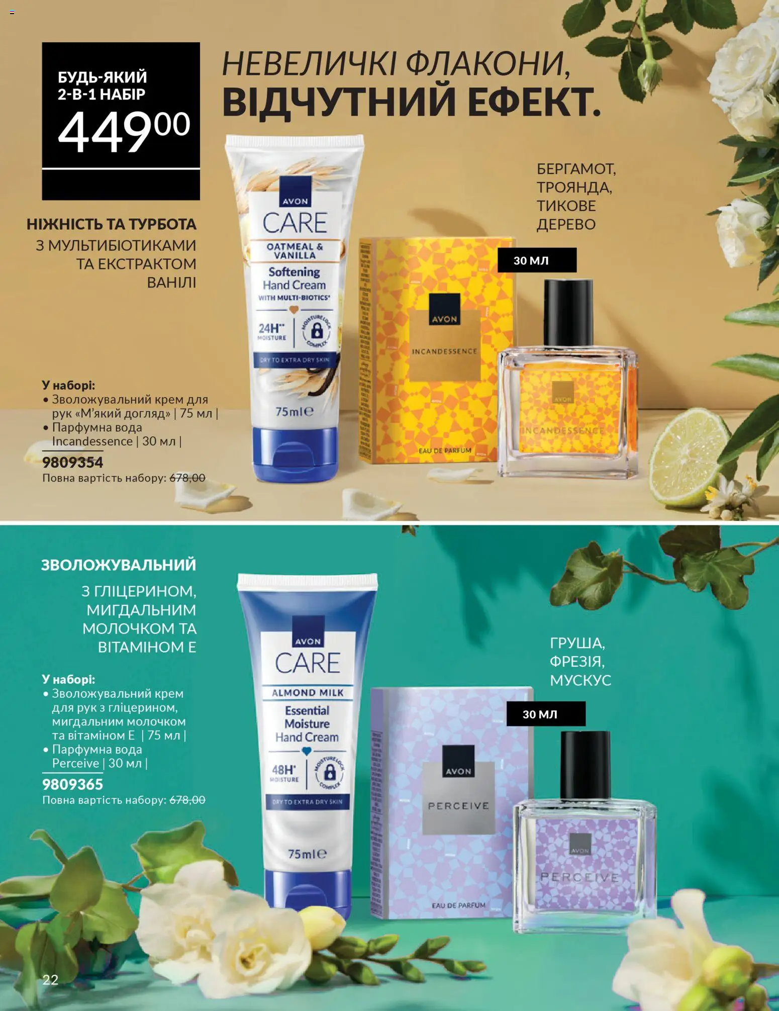 AVON Kаталог - дійснийкції з 01.02.2026 | Сторінка: 22 | Товари: Вода, Крем