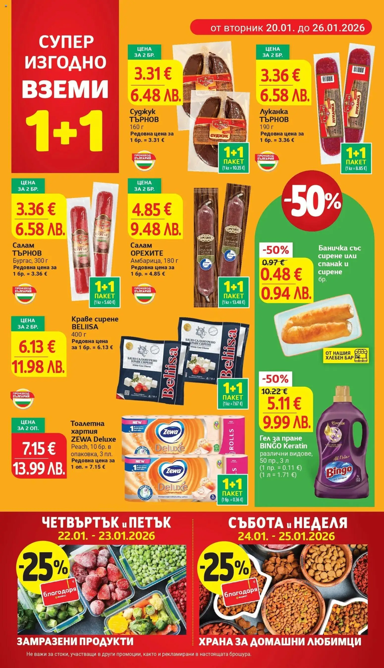 {H1} | Страница: 6 | Продукти: Краве, Тоалетна хартия, Хартия, Суджук