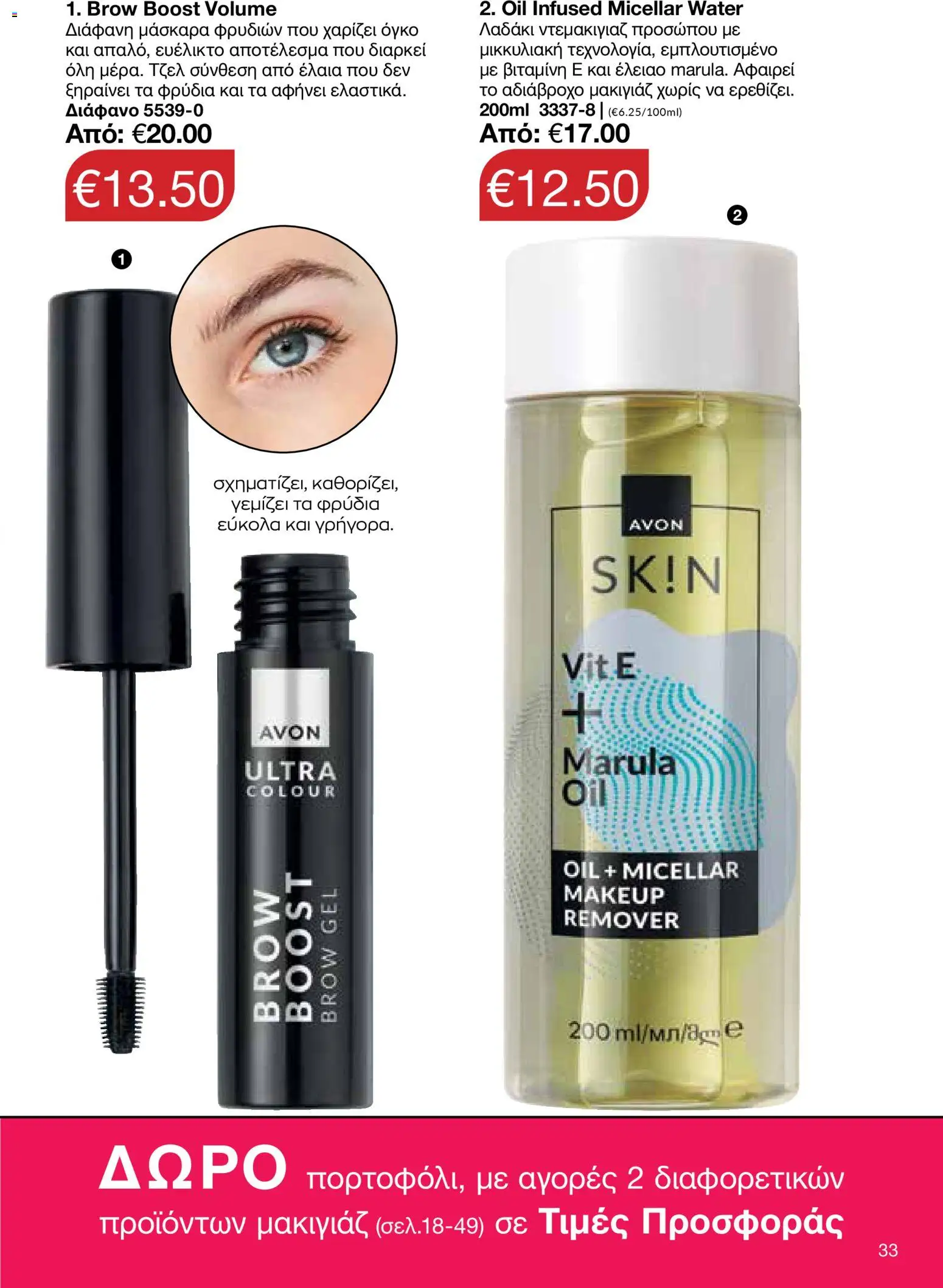 AVON Κατάλογος – σε ισχύ από 26.01.2026 | Σελίδα: 31