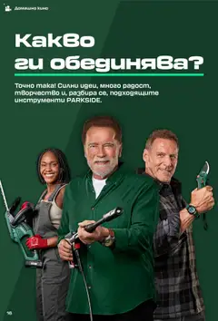 Преглед на инструменти PARKSIDE, Точно така! Силни ugeu, много радост, творчество и, разбира се, nogходящите инструменти PARKSIDE. - Офертите са валидни от 16.09.2025 | Страница: 16 | Продукти: Домашно кино