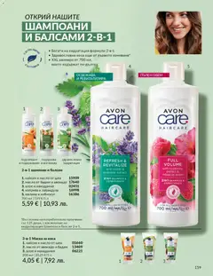 Преглед на AVON каталог 02 - Офертите са валидни от 01.02.2026 | Страница: 165 | Продукти: Балсам, Авокадо, Масло, Siège bébé