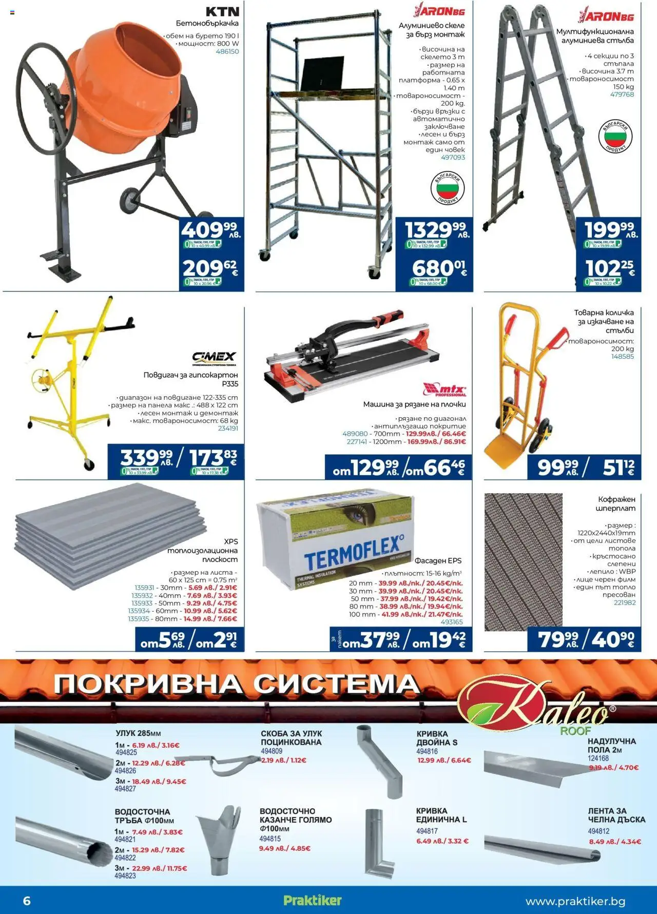  | Страница: 6 | Продукти: Количка, Стълба, Дъска, Плочки