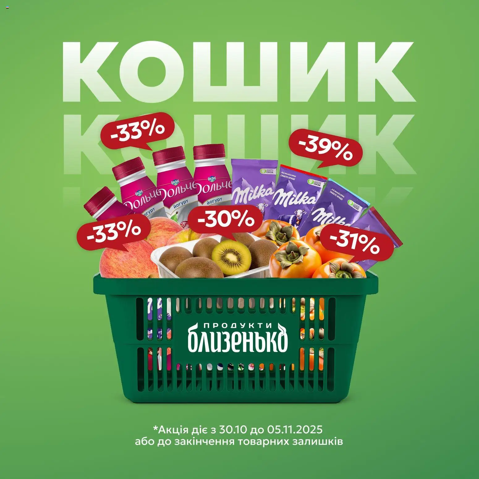Близенько Kаталог - дійснийкції з 30.10.2025 | Сторінка: 1 | Товари: Кошик, Йогурт