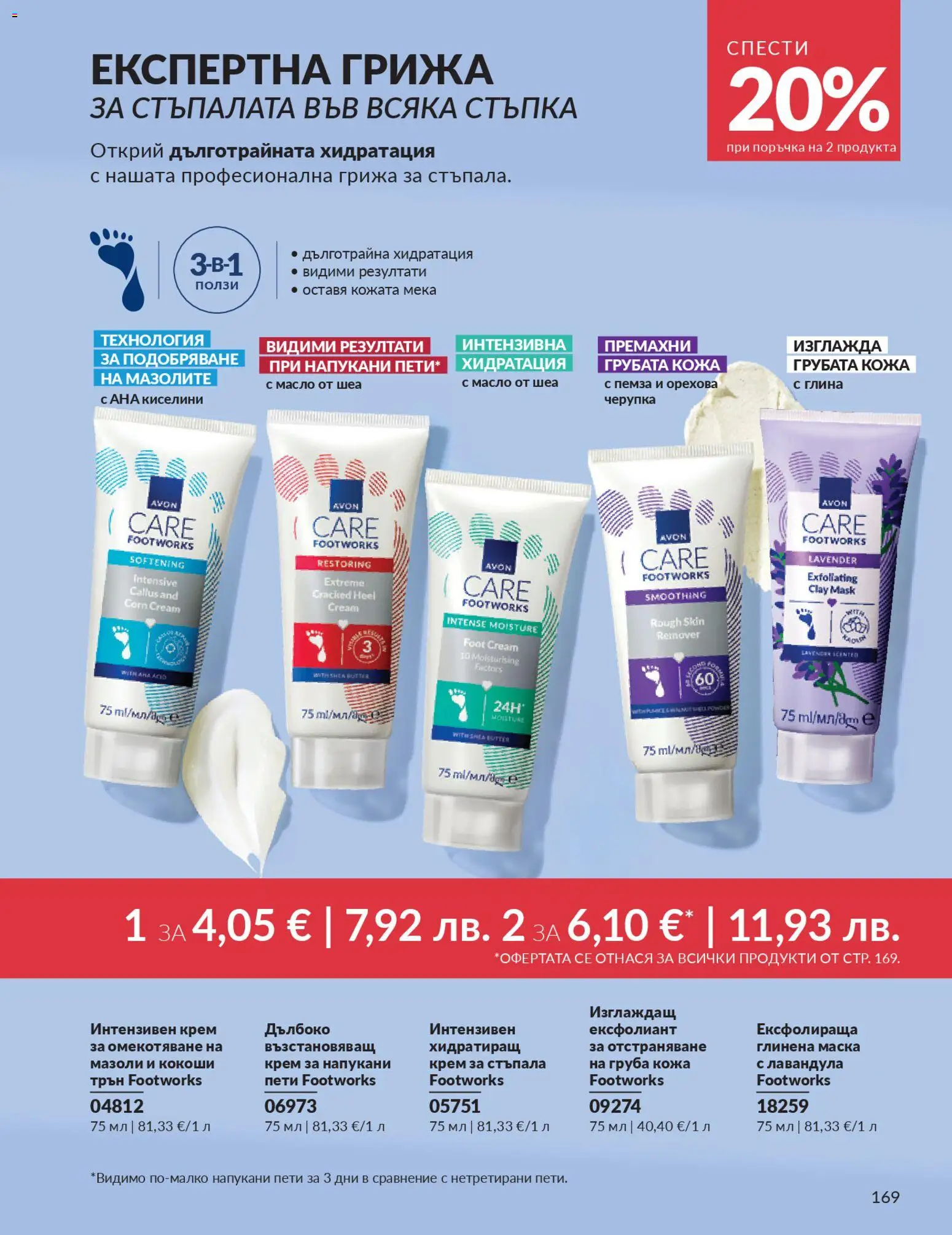 {H1} | Страница: 171 | Продукти: Крем, Маска, Масло, Ексфолиант