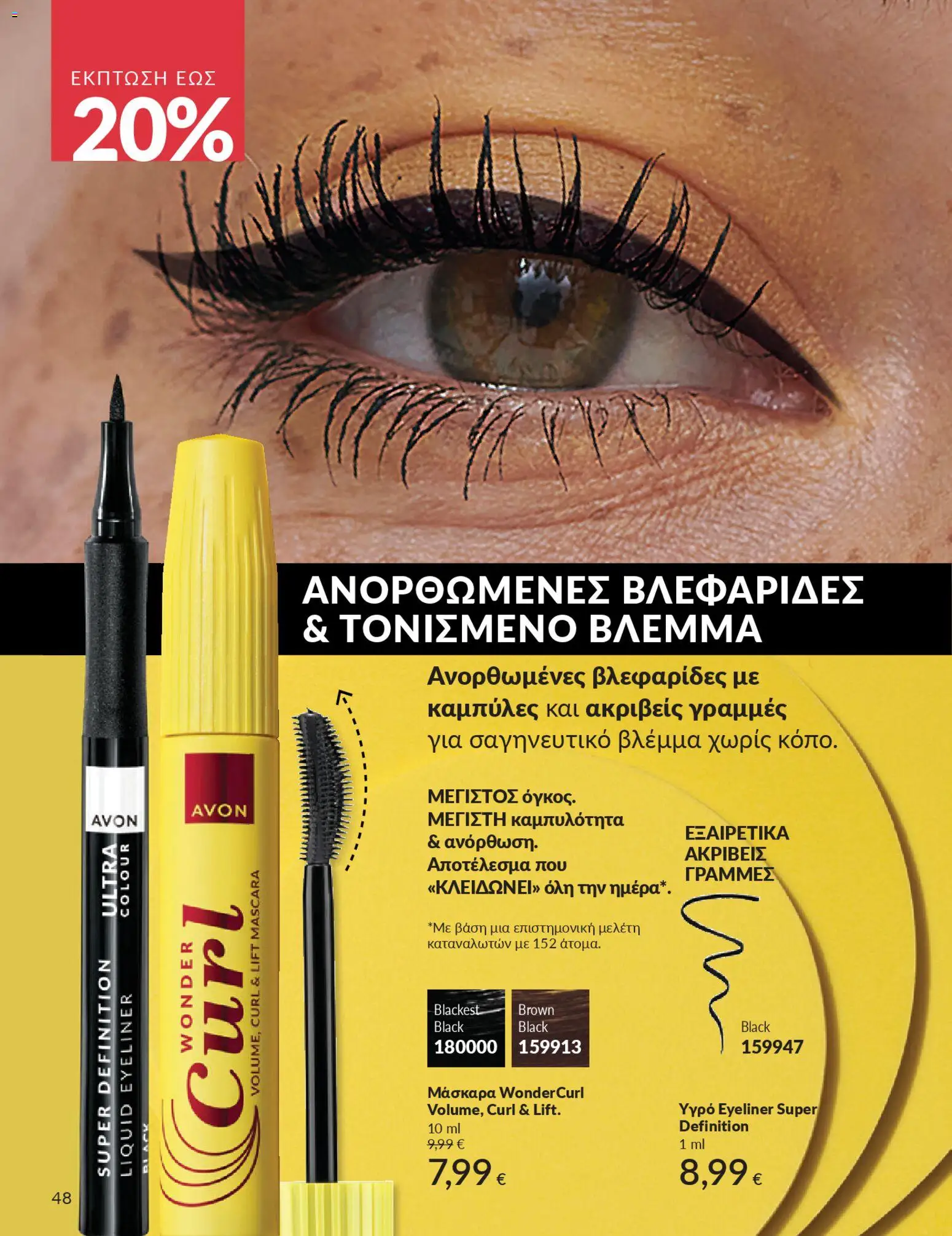  | Σελίδα: 48 | Προϊόντα: Μάσκαρα, Eyeliner
