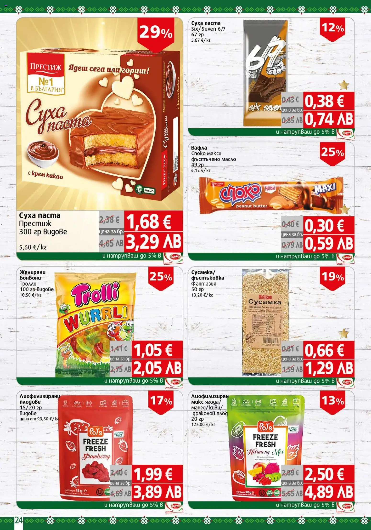 {H1} | Страница: 24 | Продукти: Бонбони, Фъстъчено масло, Желирани бонбони, Вафла