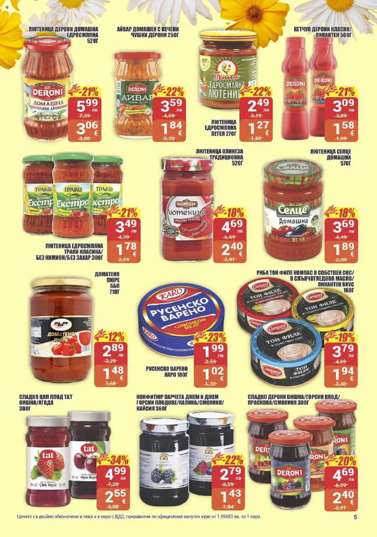  | Страница: 5 | Продукти: Кетчуп, Сос, Пюре, Конфитюр