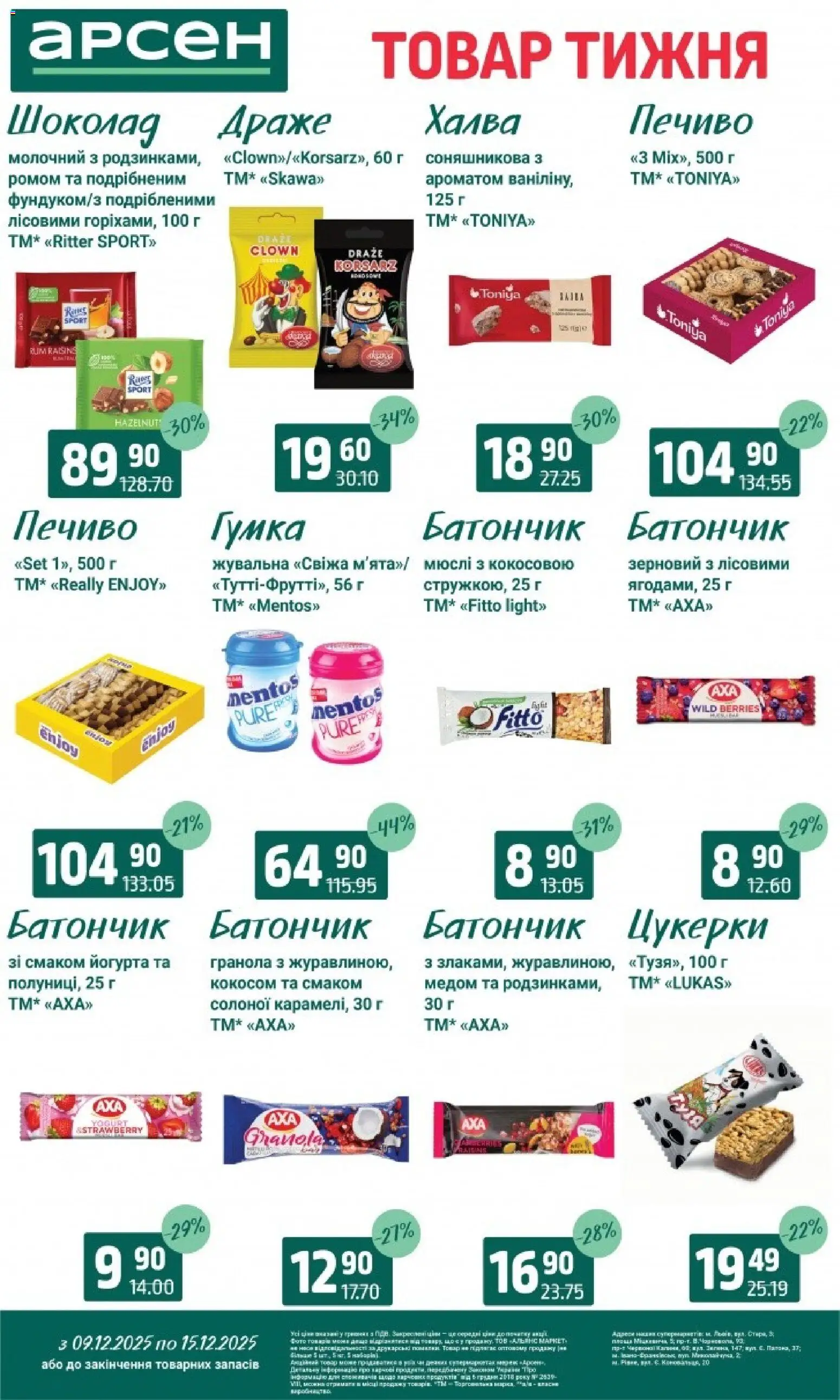 Арсен Kаталог - дійснийкції з 09.12.2025 | Сторінка: 24 | Товари: Шоколад, Печиво, Гранола, Драже