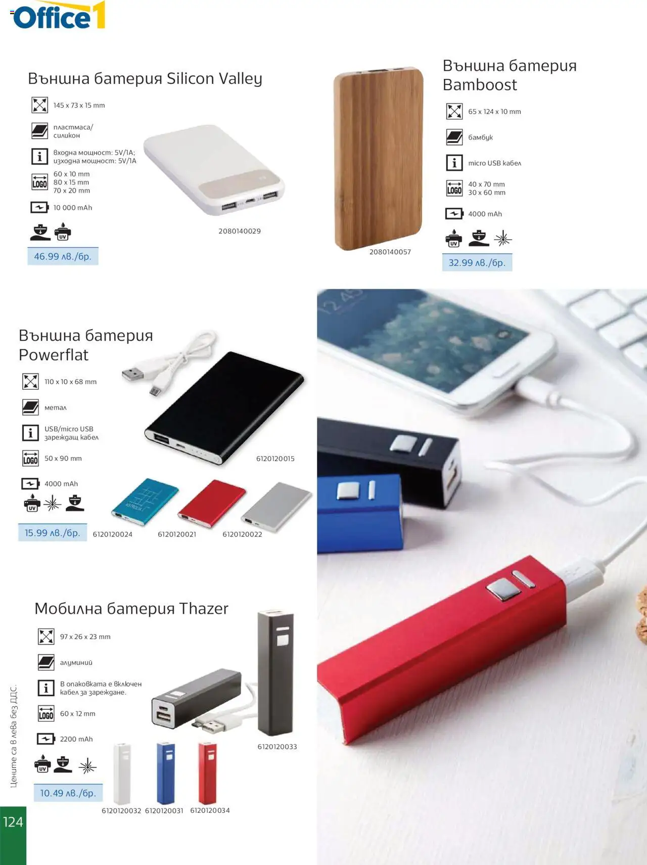  | Страница: 126 | Продукти: Кабел, USB, Външна батерия, Батерия